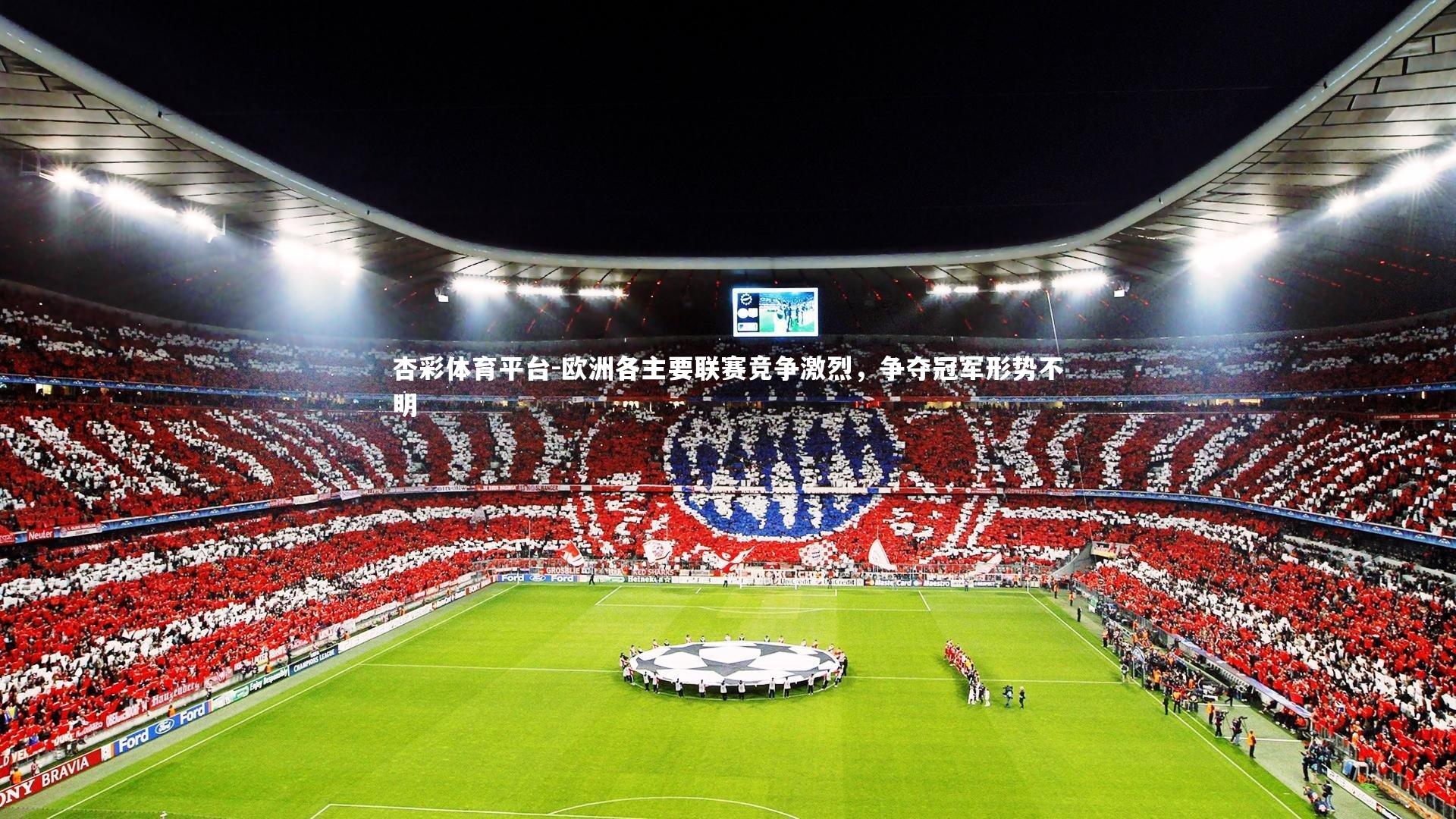 欧洲各主要联赛竞争激烈，争夺冠军形势不明