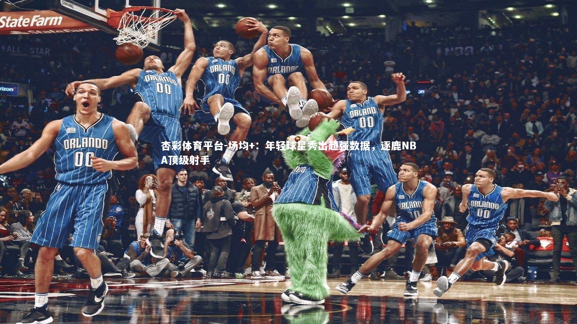 杏彩体育平台-场均+：年轻球星秀出超强数据，逐鹿NBA顶级射手