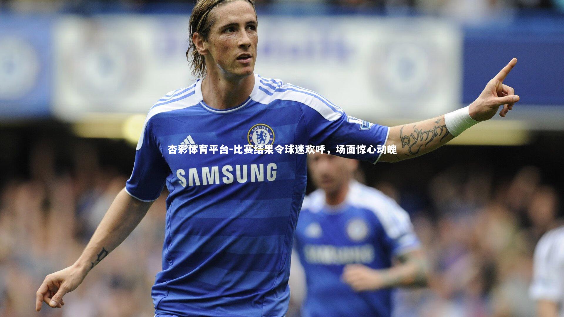 比赛结果令球迷欢呼,场面惊心动魄