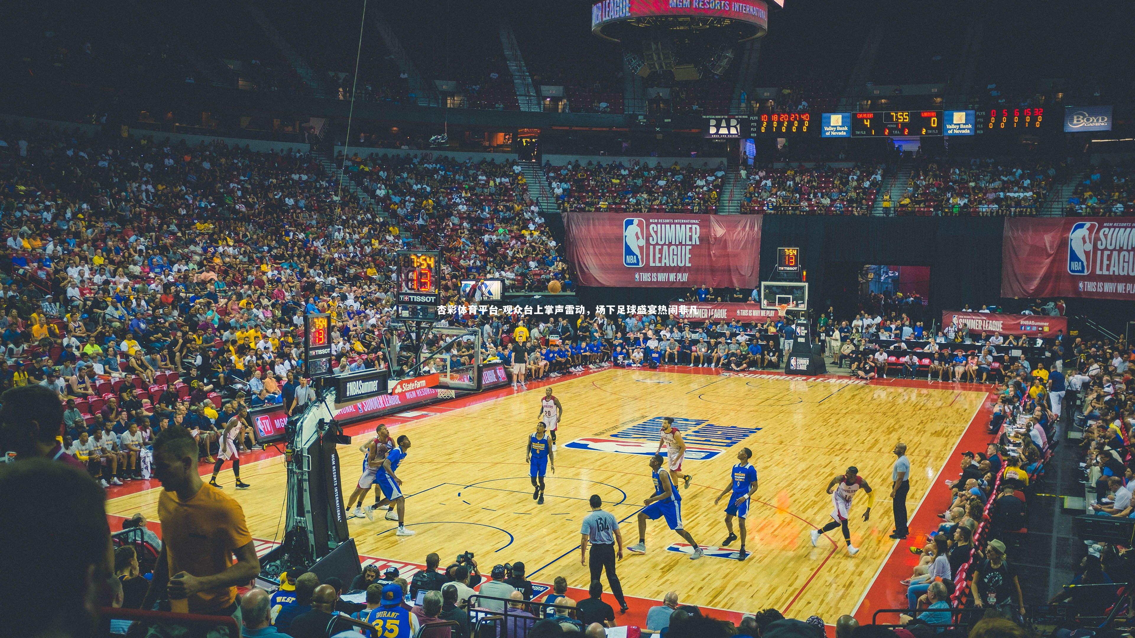 观众台上掌声雷动,场下足球盛宴热闹非凡