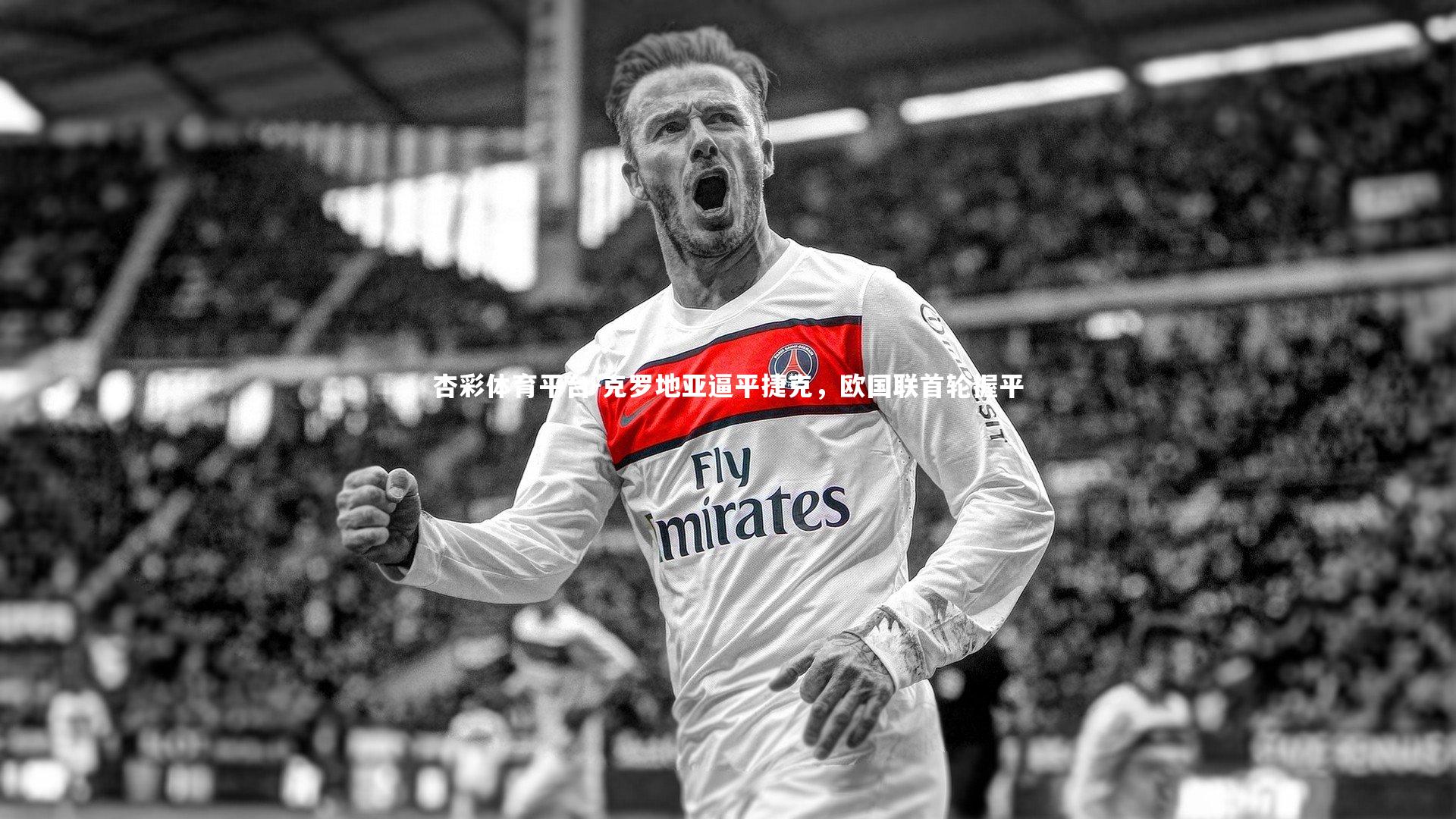 克罗地亚逼平捷克，欧国联首轮握平