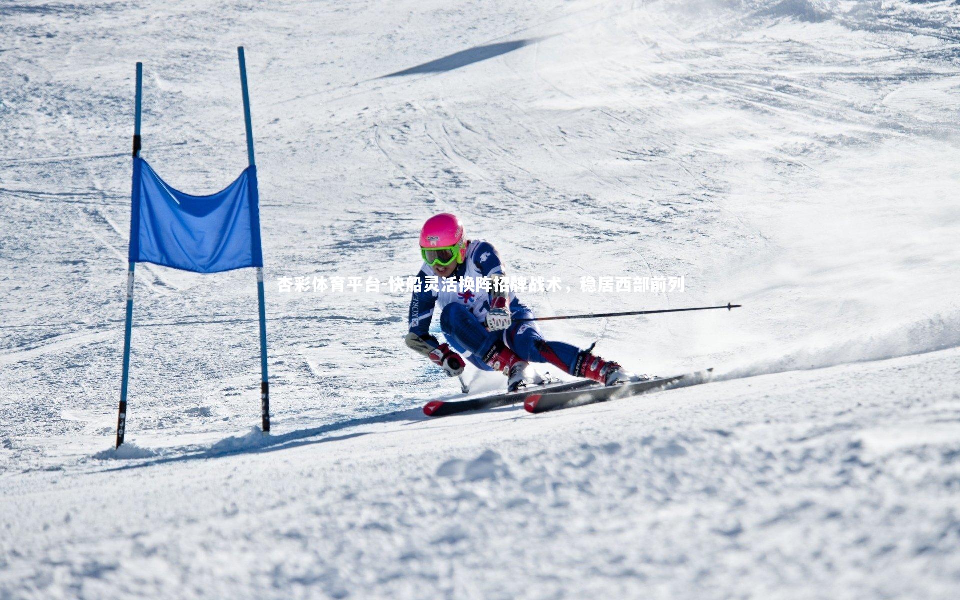 杏彩体育平台-快船灵活换阵招牌战术，稳居西部前列