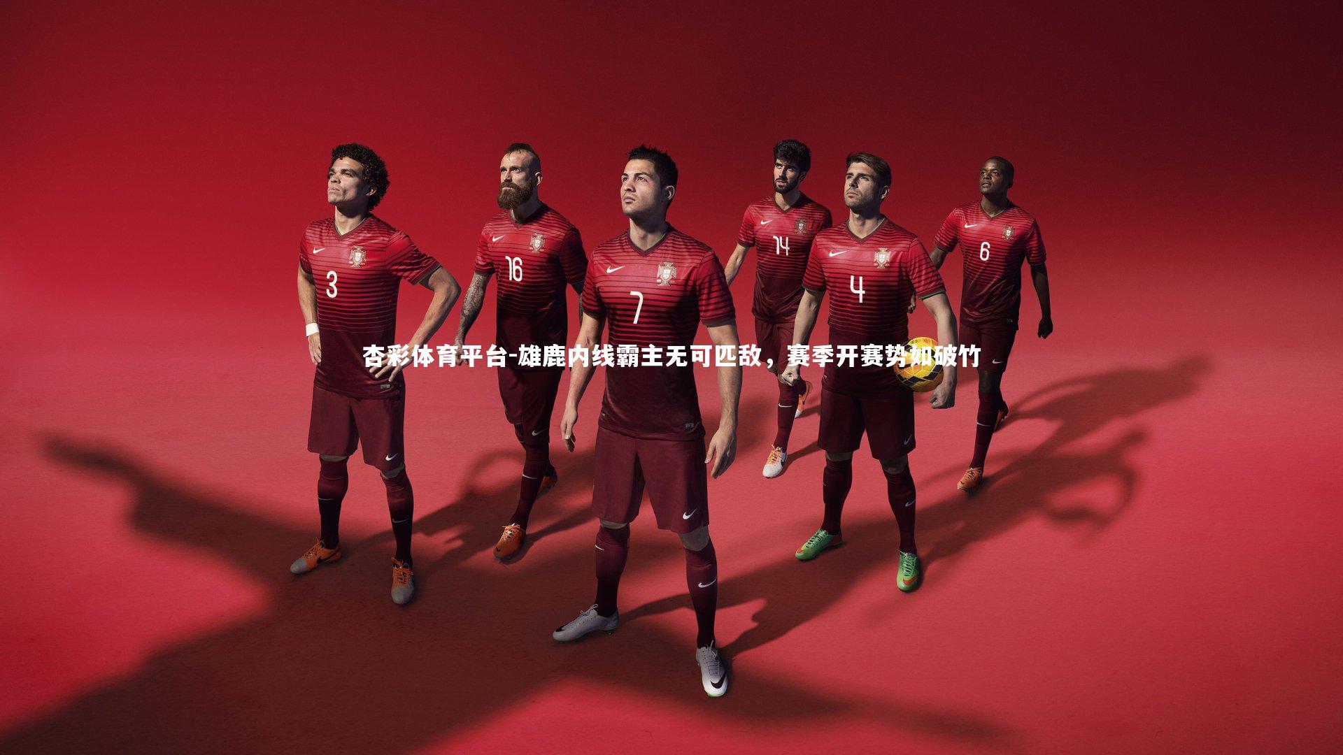 雄鹿内线霸主无可匹敌,赛季开赛势如破竹