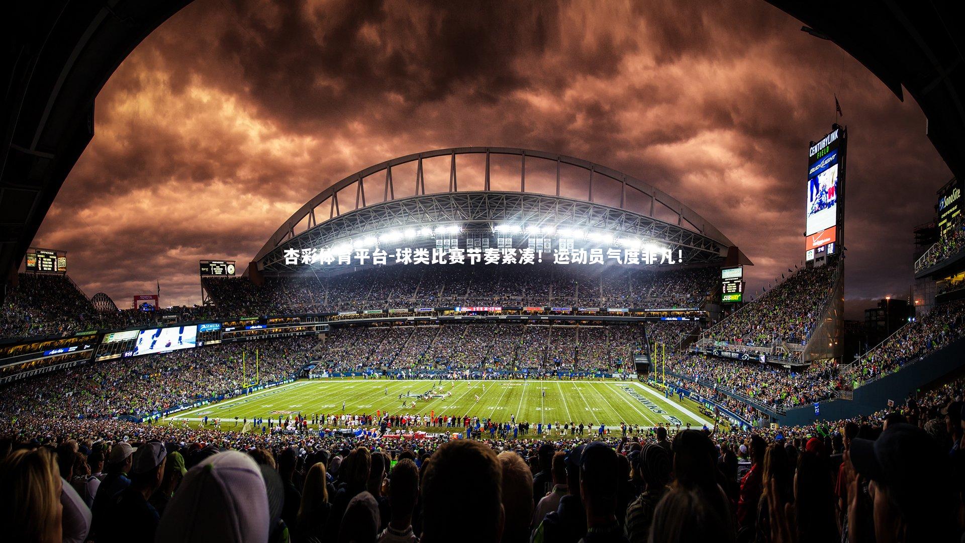 球类比赛节奏紧凑!运动员气度非凡!