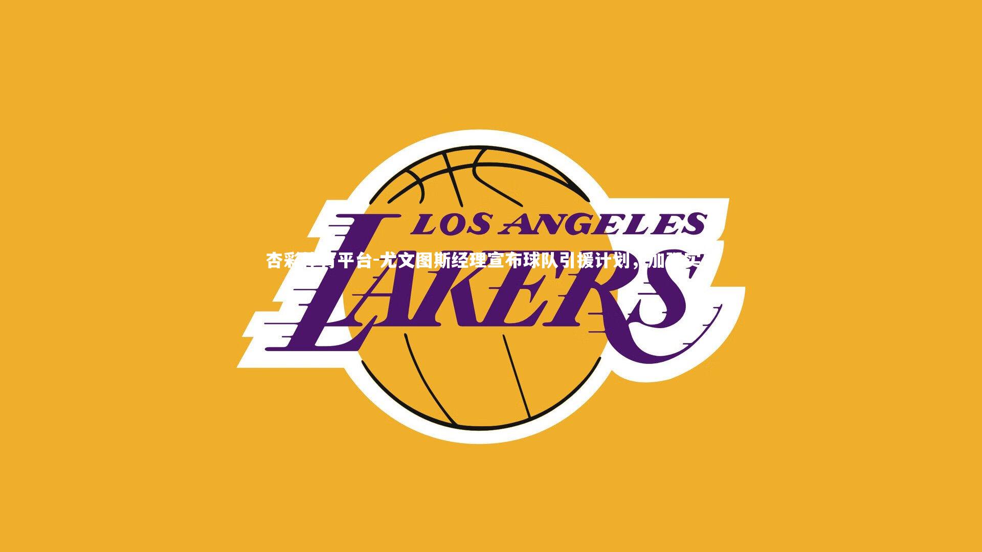 尤文图斯经理宣布球队引援计划,加强实力