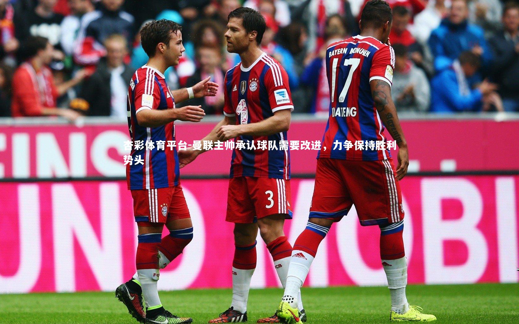 杏彩体育平台-曼联主帅承认球队需要改进，力争保持胜利势头