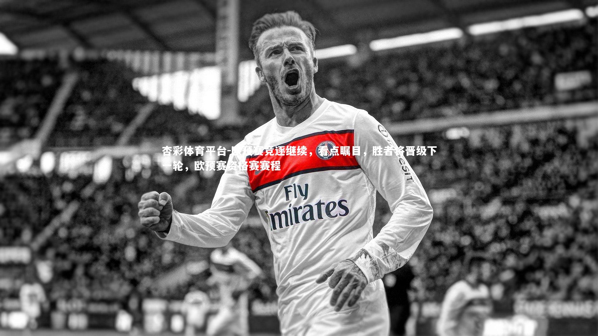 欧预赛竞逐继续，看点瞩目，胜者将晋级下一轮，欧预赛资格赛赛程