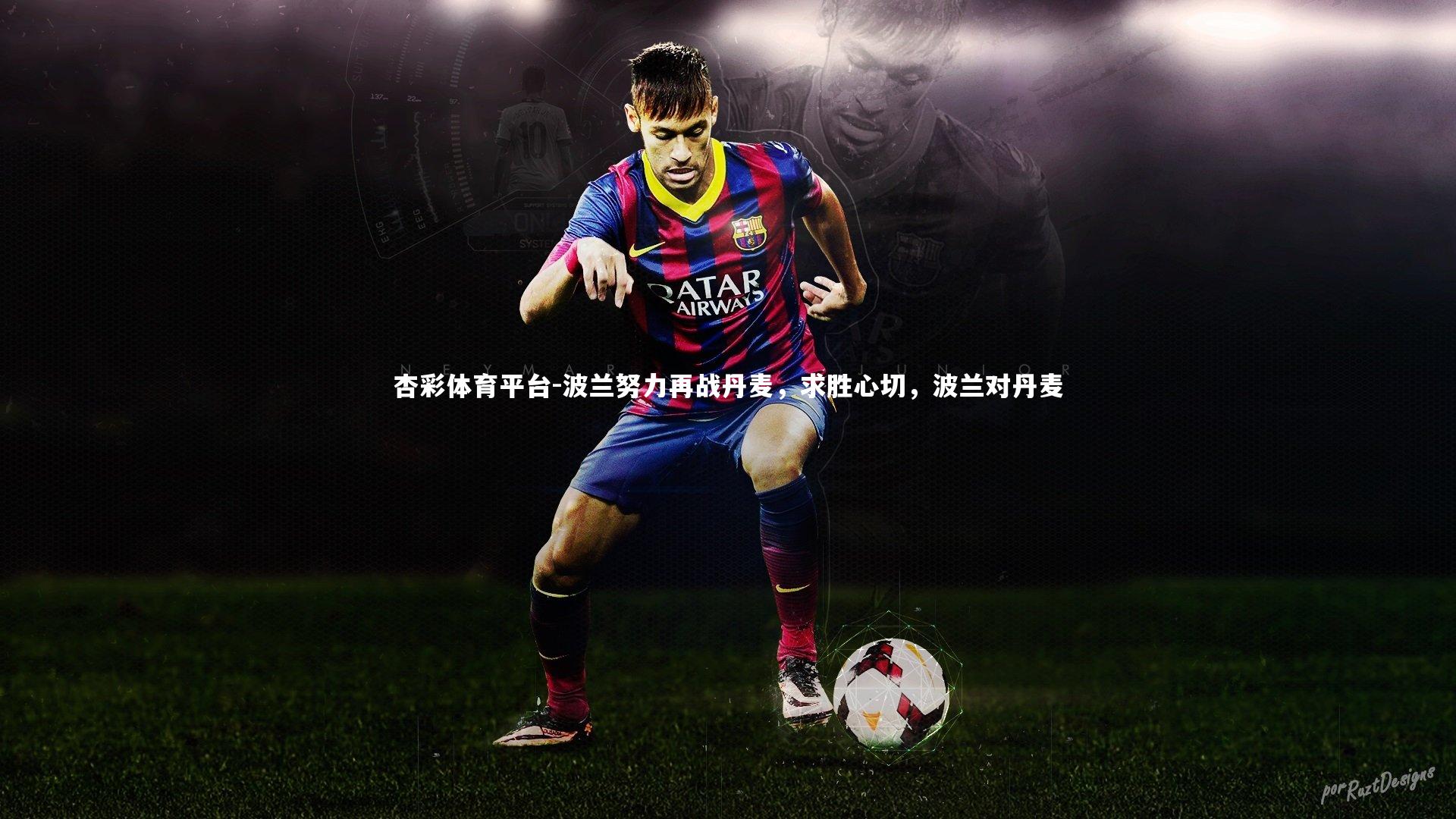 杏彩体育平台-波兰努力再战丹麦，求胜心切，波兰对丹麦