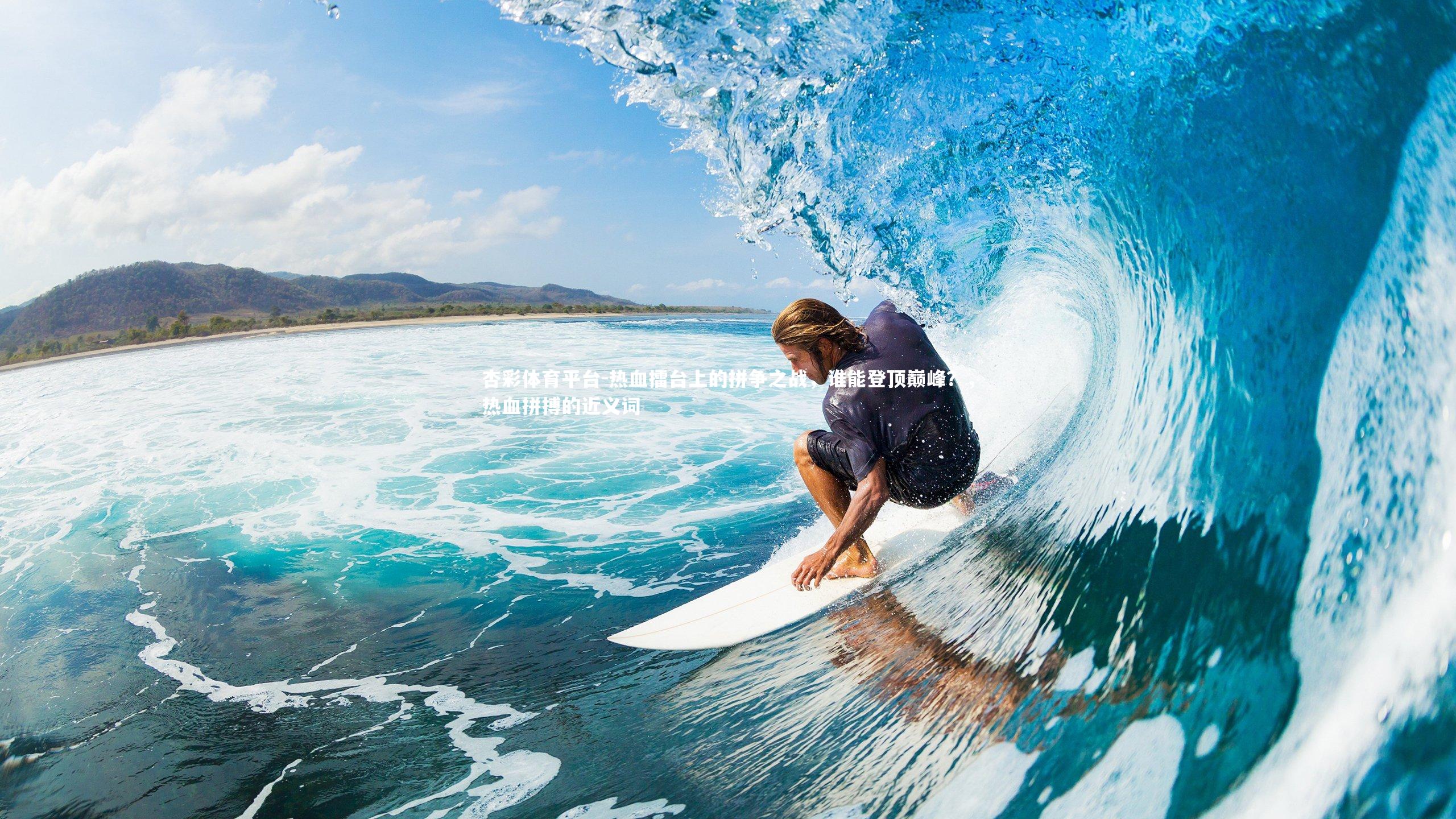 热血擂台上的拼争之战,谁能登顶巅峰?,热血拼搏的近义词