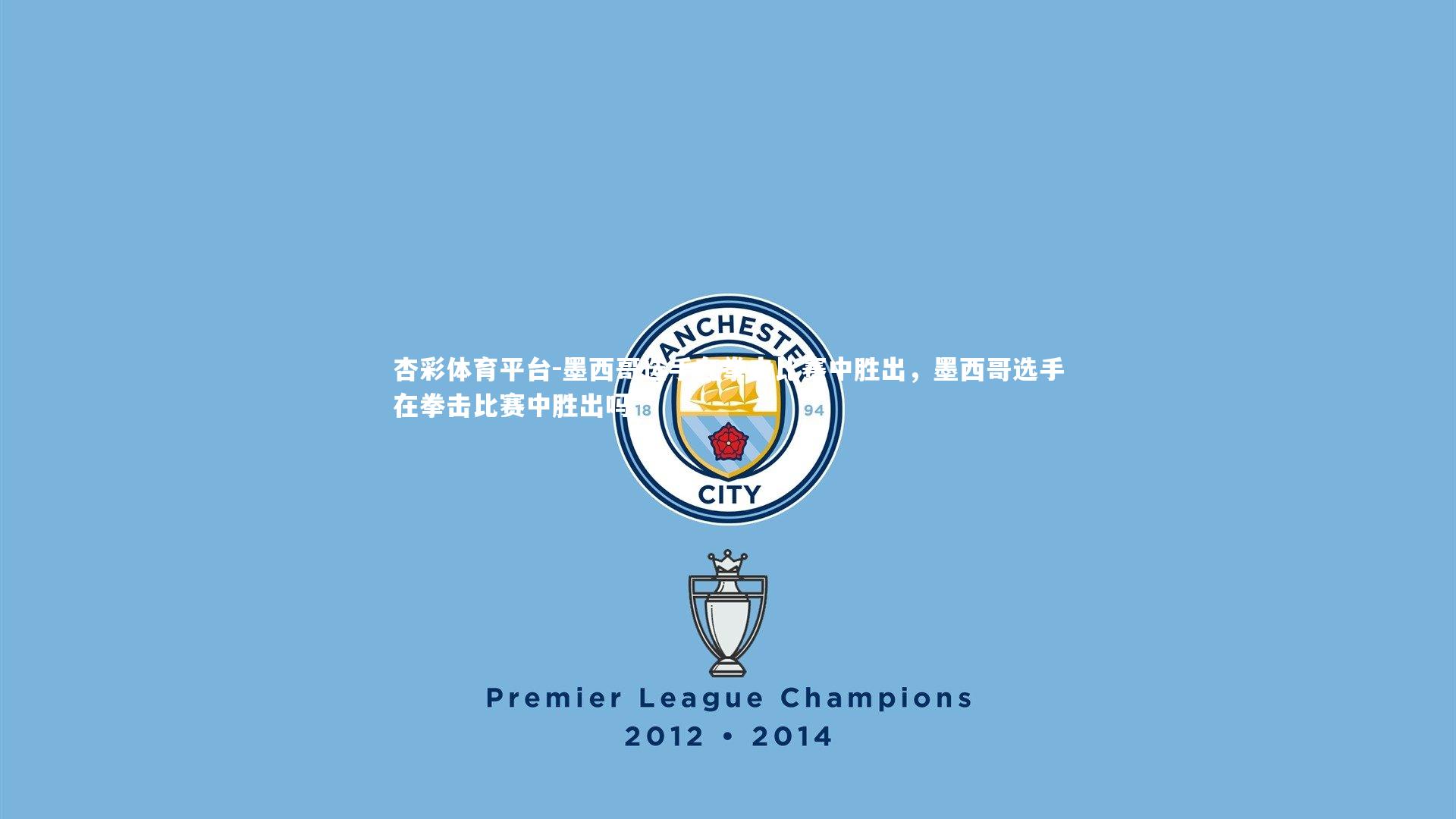 墨西哥选手在拳击比赛中胜出，墨西哥选手在拳击比赛中胜出吗