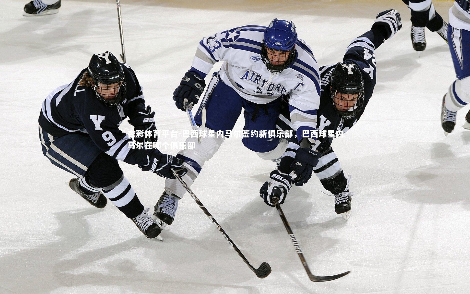 巴西球星内马尔签约新俱乐部,巴西球星内马尔在哪个俱乐部