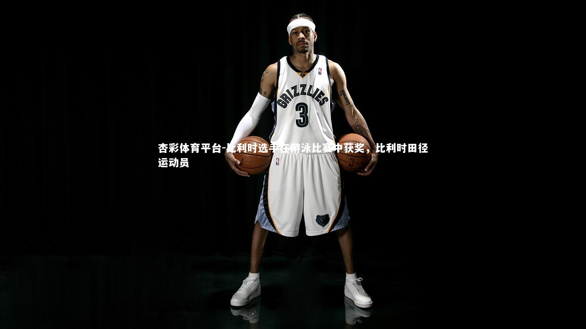 比利时选手在游泳比赛中获奖,比利时田径运动员