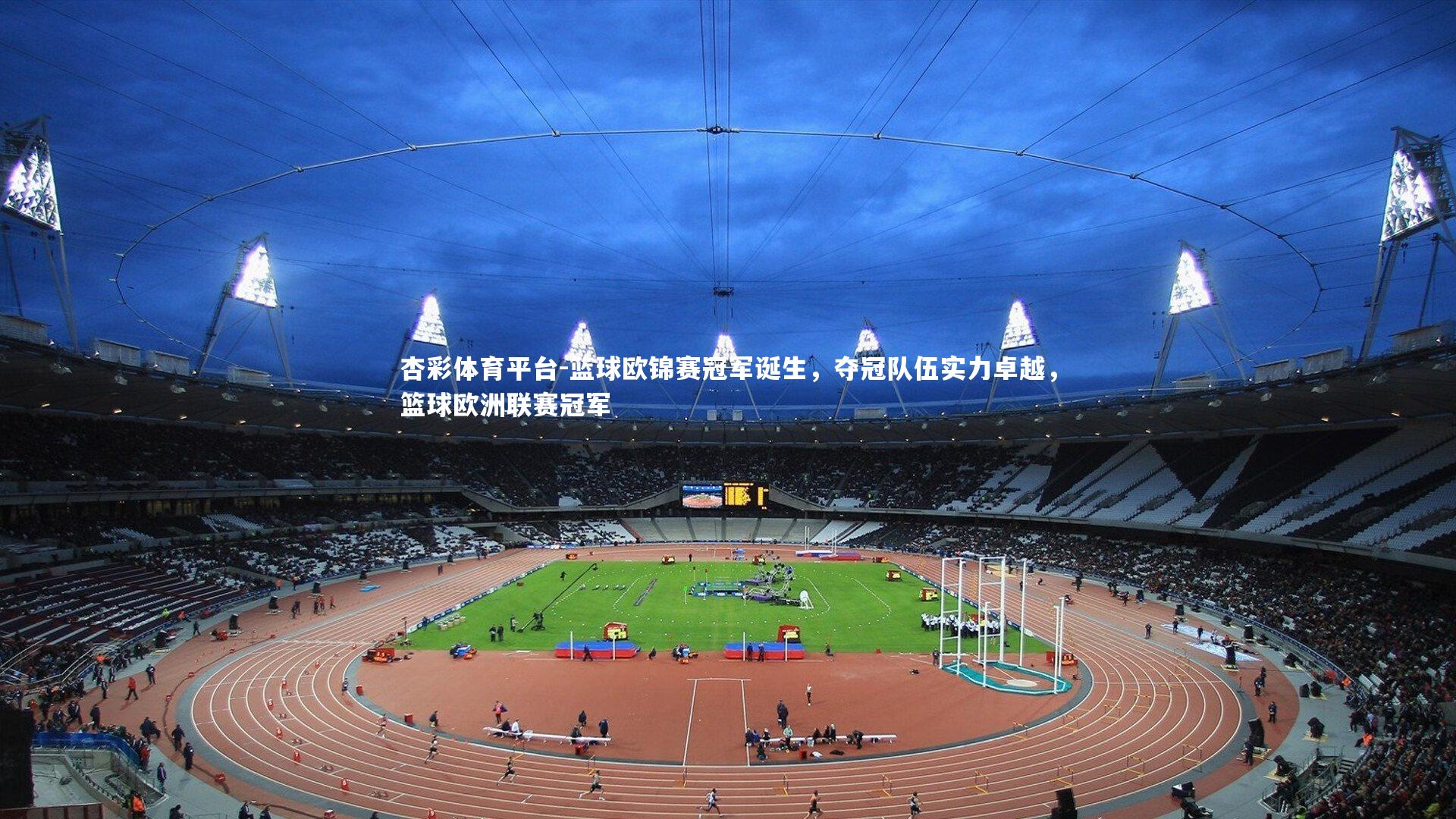 篮球欧锦赛冠军诞生,夺冠队伍实力卓越,篮球欧洲联赛冠军