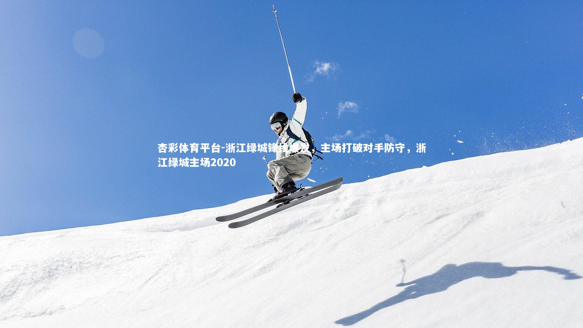 浙江绿城锋线爆发,主场打破对手防守,浙江绿城主场2020