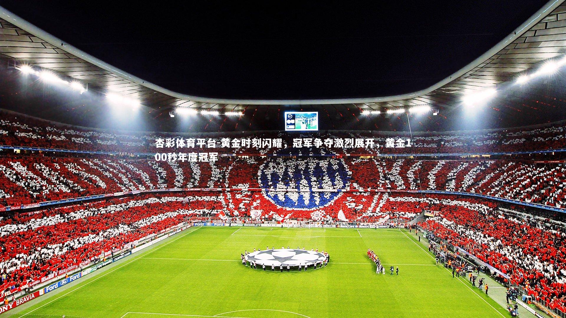 黄金时刻闪耀，冠军争夺激烈展开，黄金100秒年度冠军