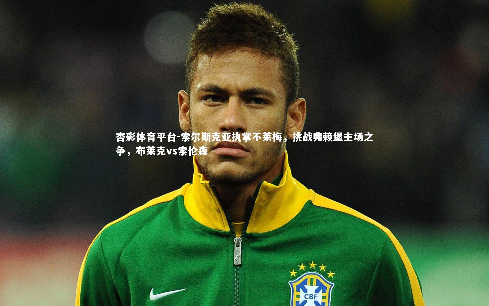 索尔斯克亚执掌不莱梅，挑战弗赖堡主场之争，布莱克vs索伦森