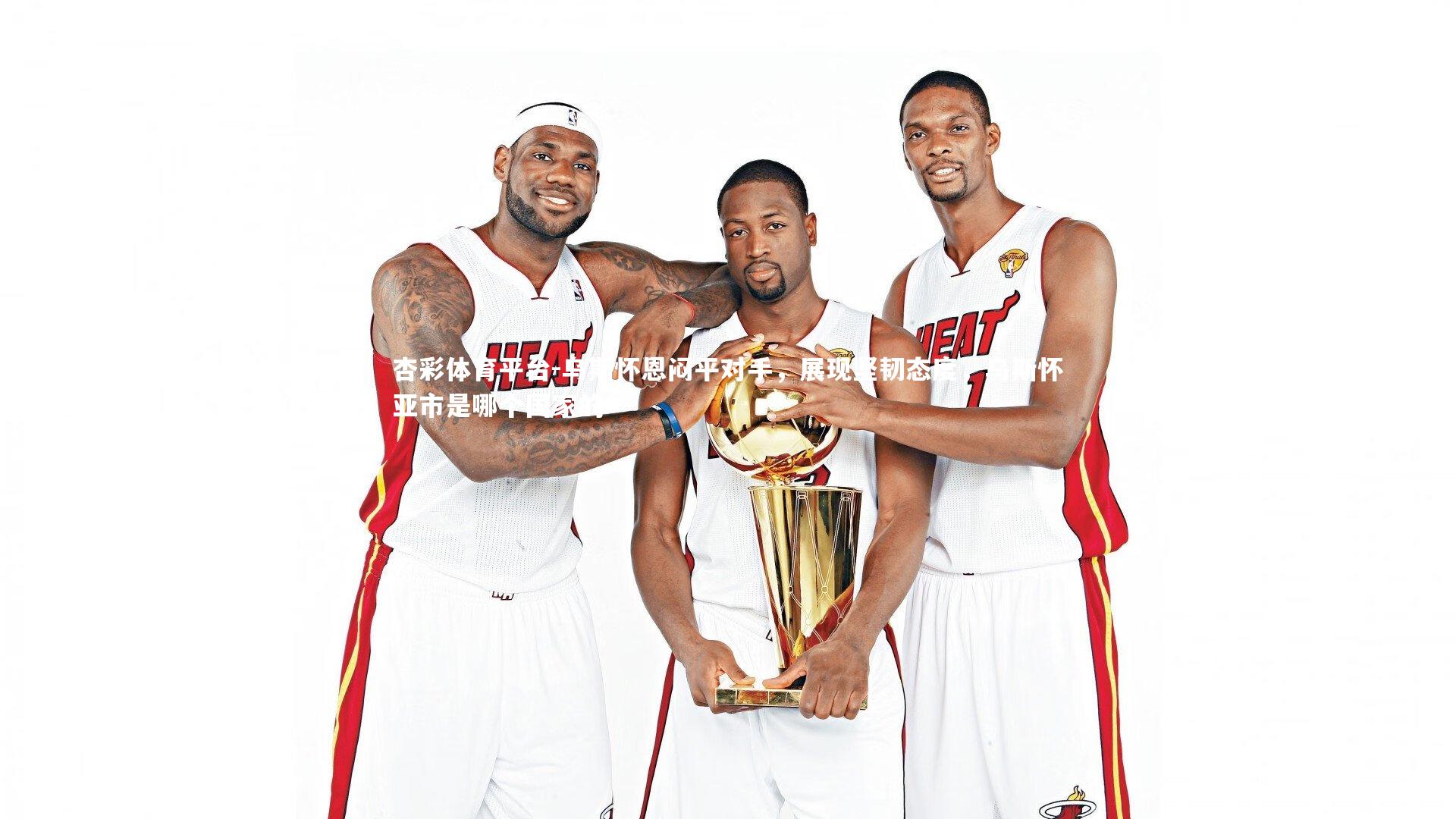 乌斯怀恩闷平对手,展现坚韧态度,乌斯怀亚市是哪个国家的