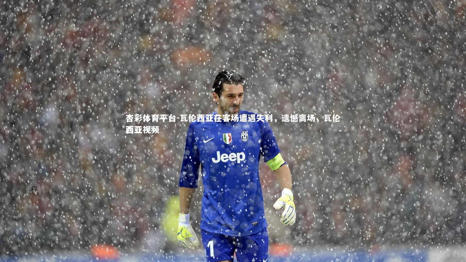 瓦伦西亚在客场遭遇失利，遗憾离场，瓦伦西亚视频