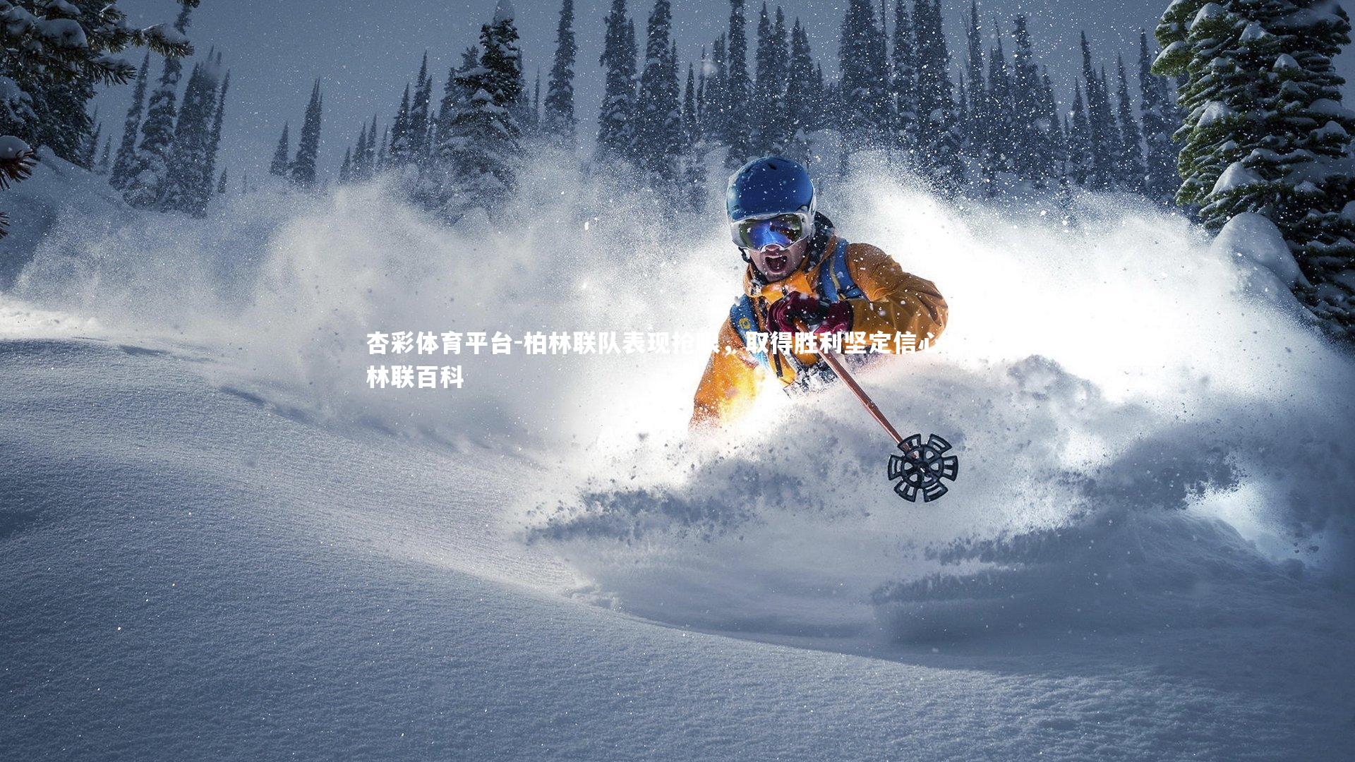 柏林联队表现抢眼,取得胜利坚定信心,柏林联百科