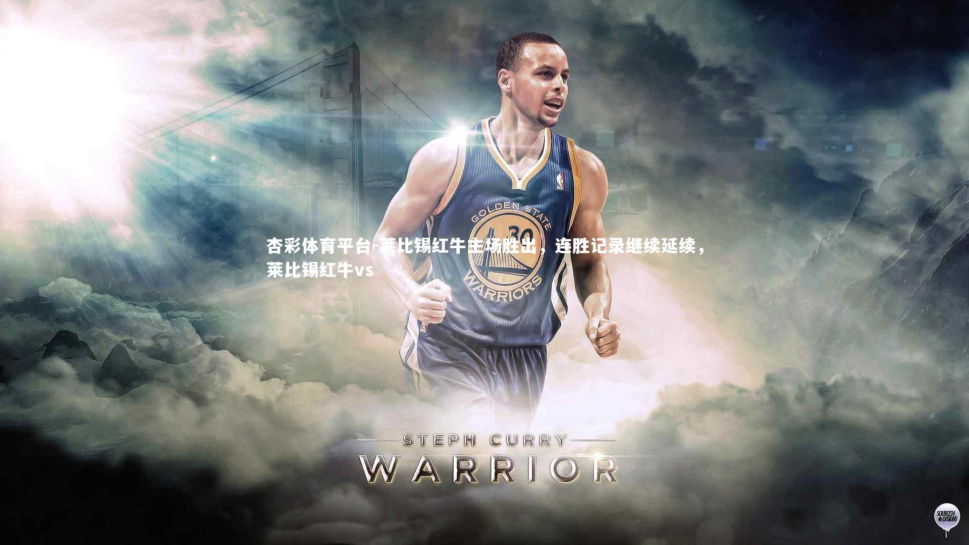 杏彩体育平台-莱比锡红牛主场胜出，连胜记录继续延续，莱比锡红牛vs