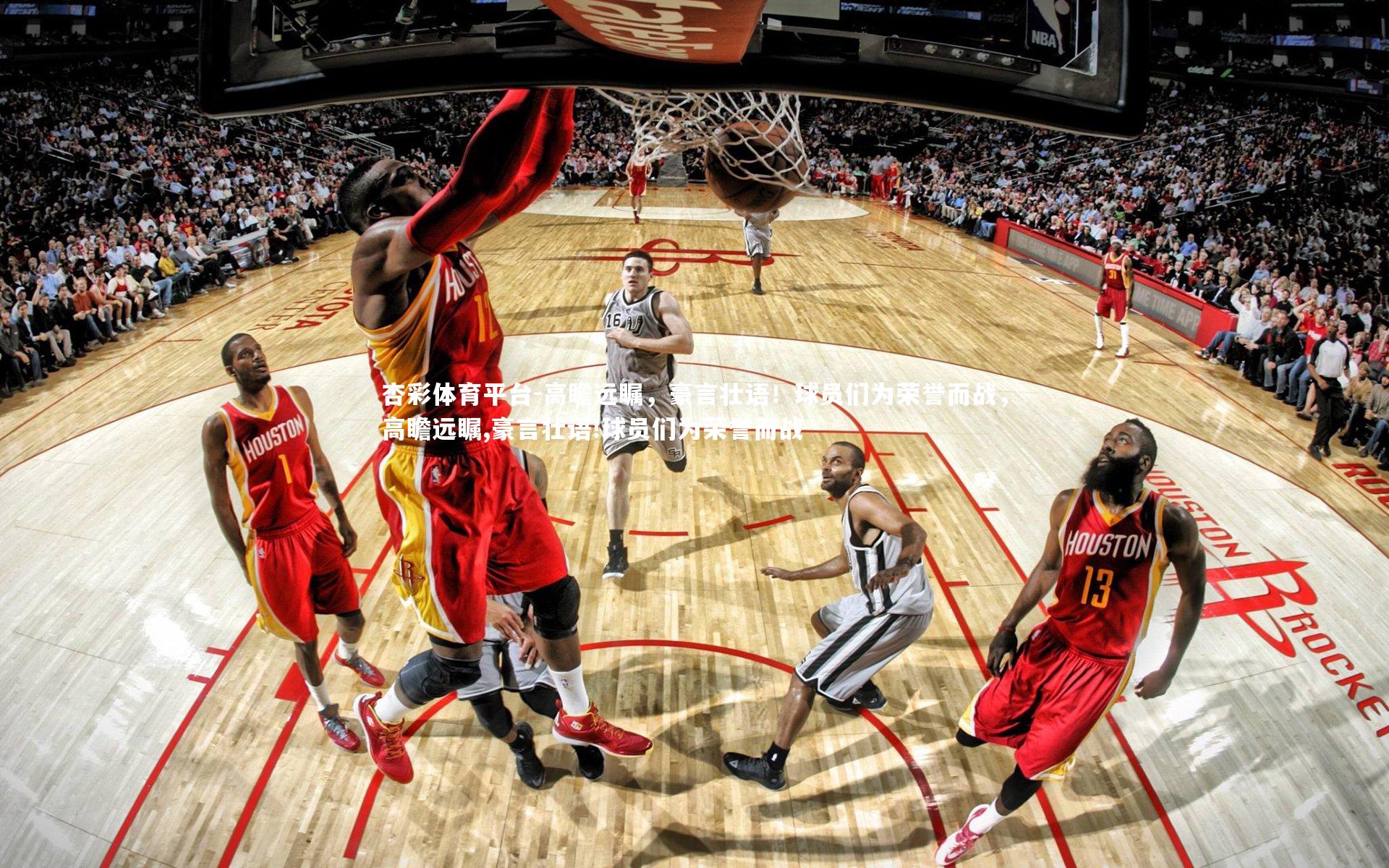 杏彩体育平台-高瞻远瞩，豪言壮语！球员们为荣誉而战，高瞻远瞩,豪言壮语!球员们为荣誉而战