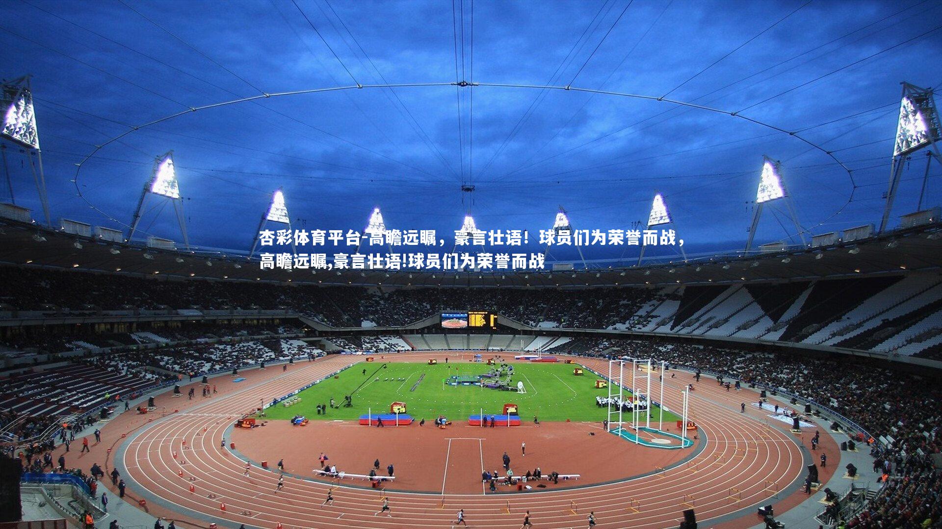 高瞻远瞩,豪言壮语!球员们为荣誉而战,高瞻远瞩,豪言壮语!球员们为荣誉而战