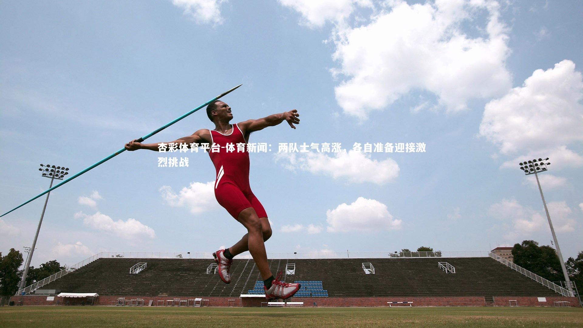 体育新闻:两队士气高涨,各自准备迎接激烈挑战