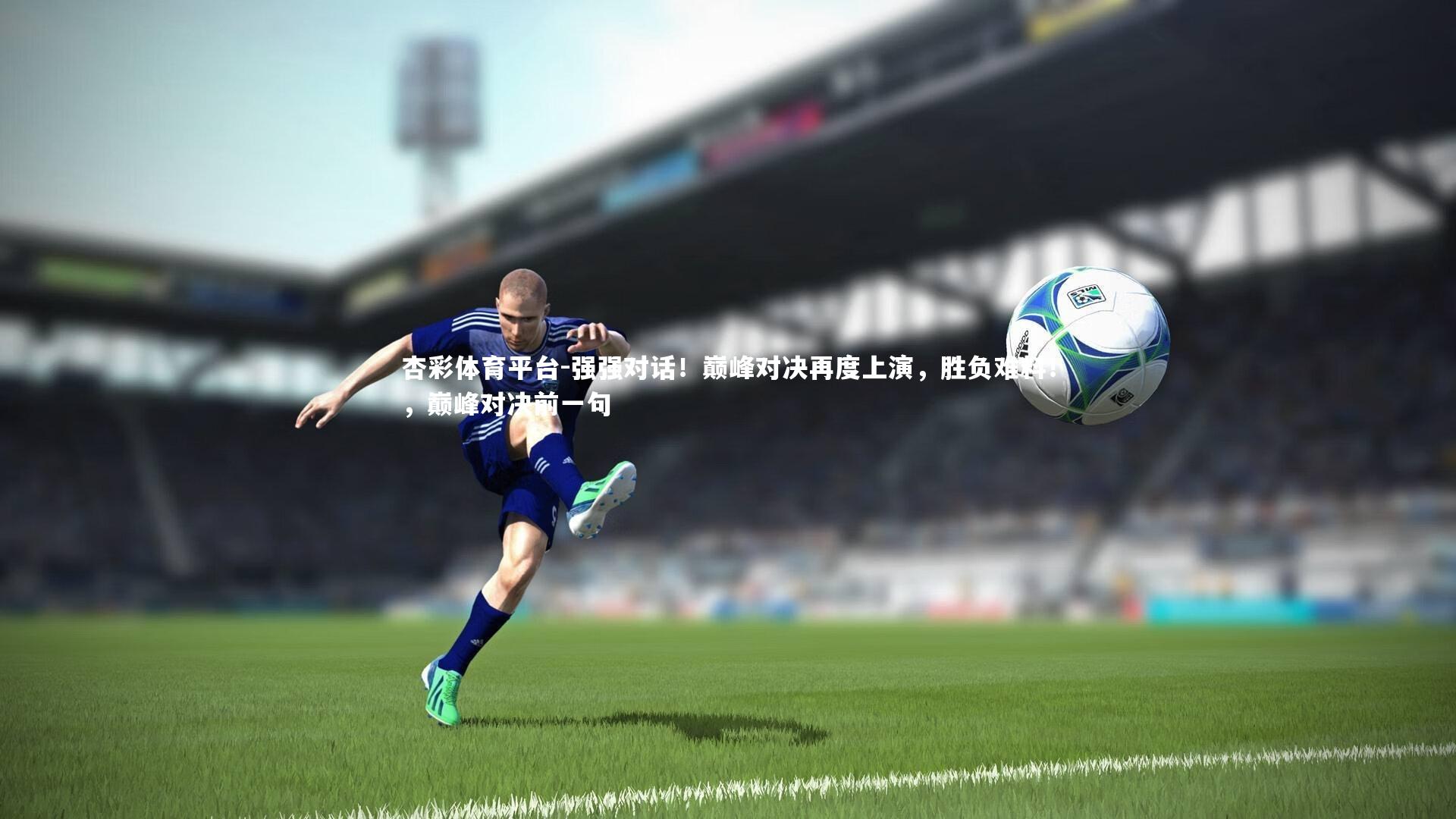强强对话！巅峰对决再度上演，胜负难料！，巅峰对决前一句