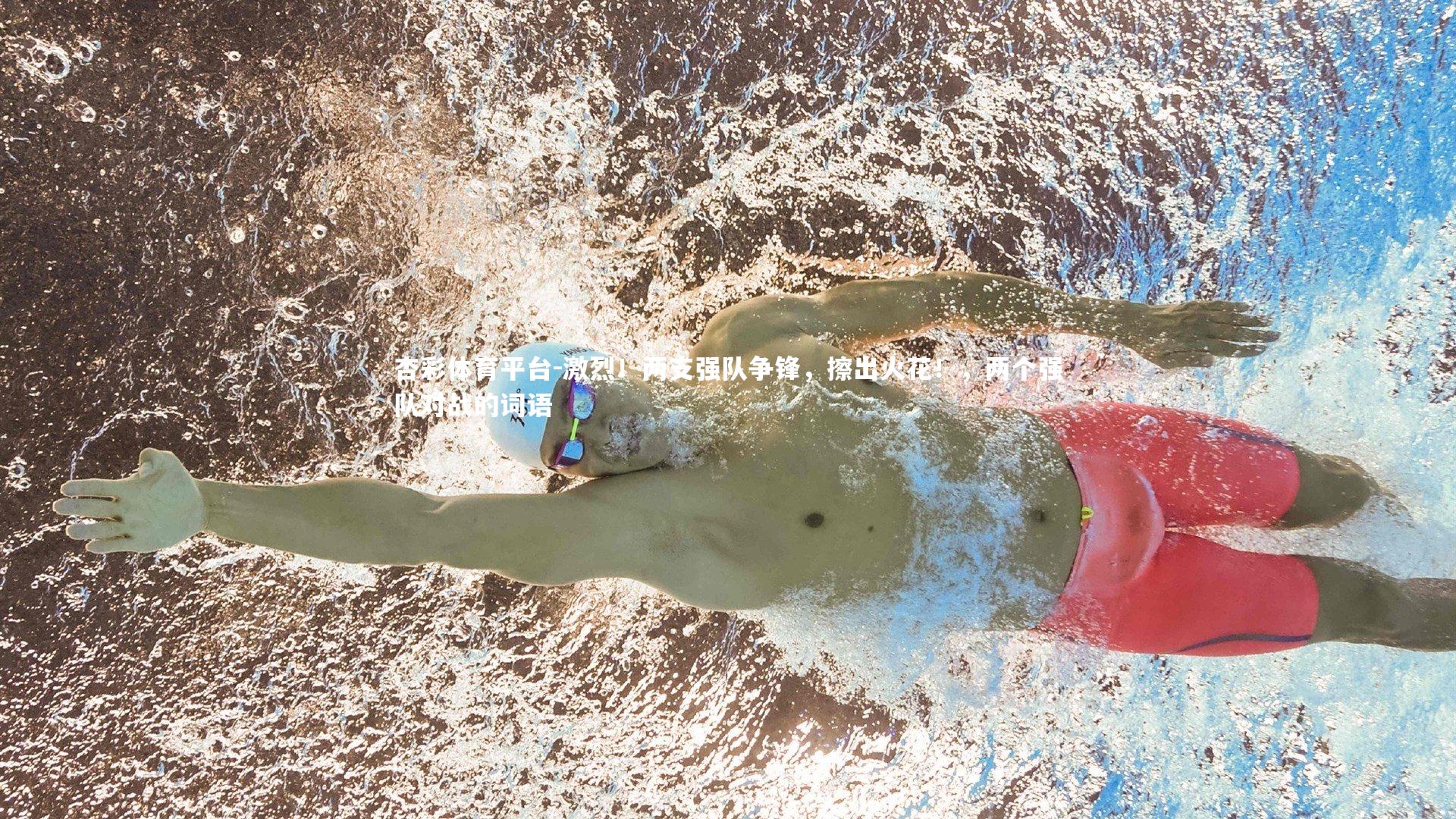 杏彩体育平台-激烈！两支强队争锋，擦出火花！，两个强队对战的词语