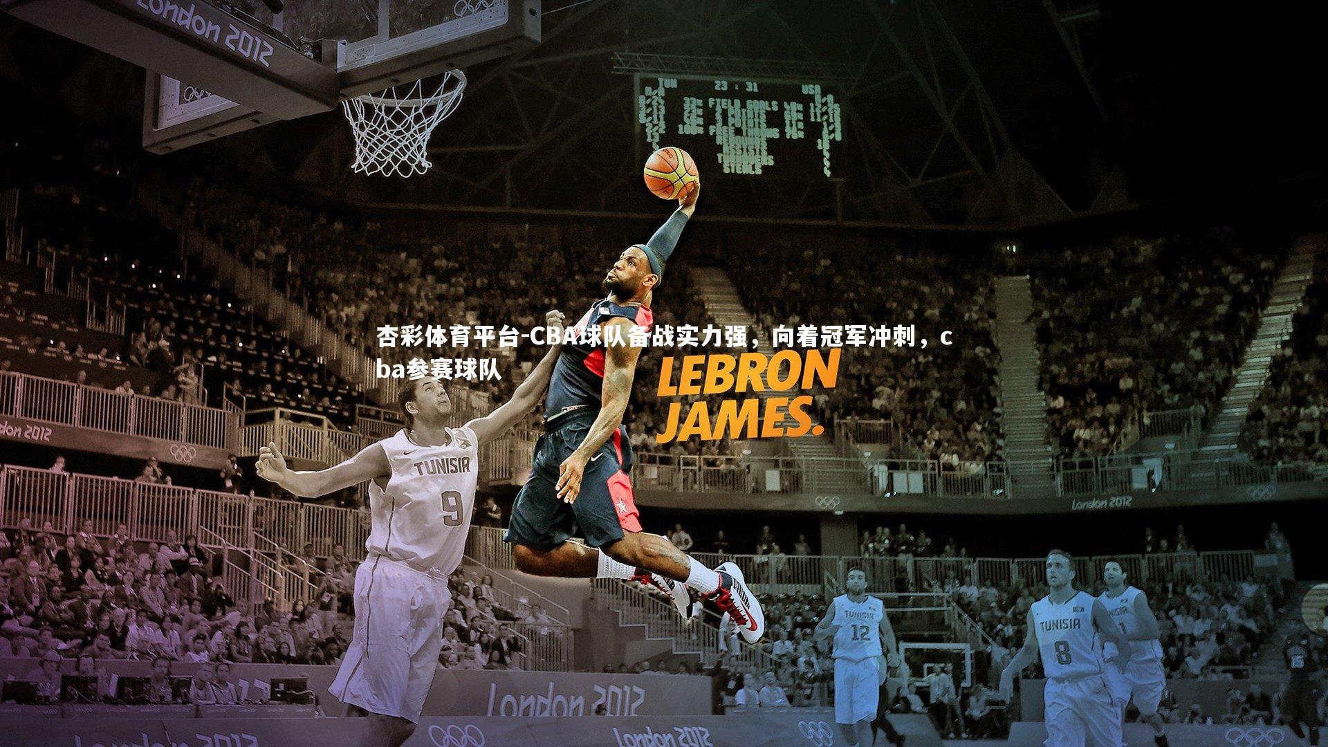 杏彩体育平台-CBA球队备战实力强，向着冠军冲刺，cba参赛球队