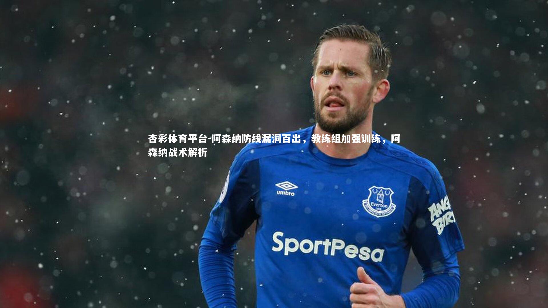 阿森纳防线漏洞百出,教练组加强训练,阿森纳战术解析