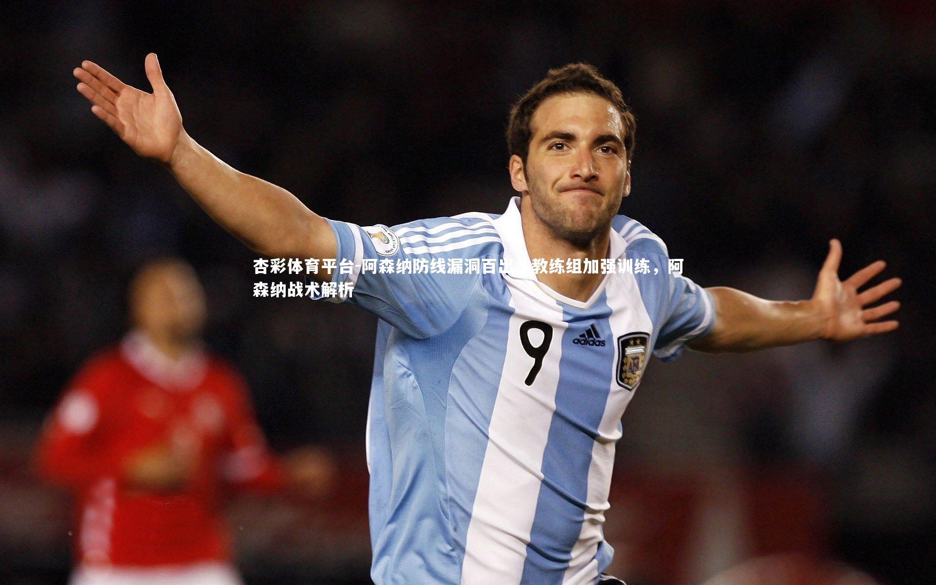 阿森纳防线漏洞百出,教练组加强训练,阿森纳战术解析