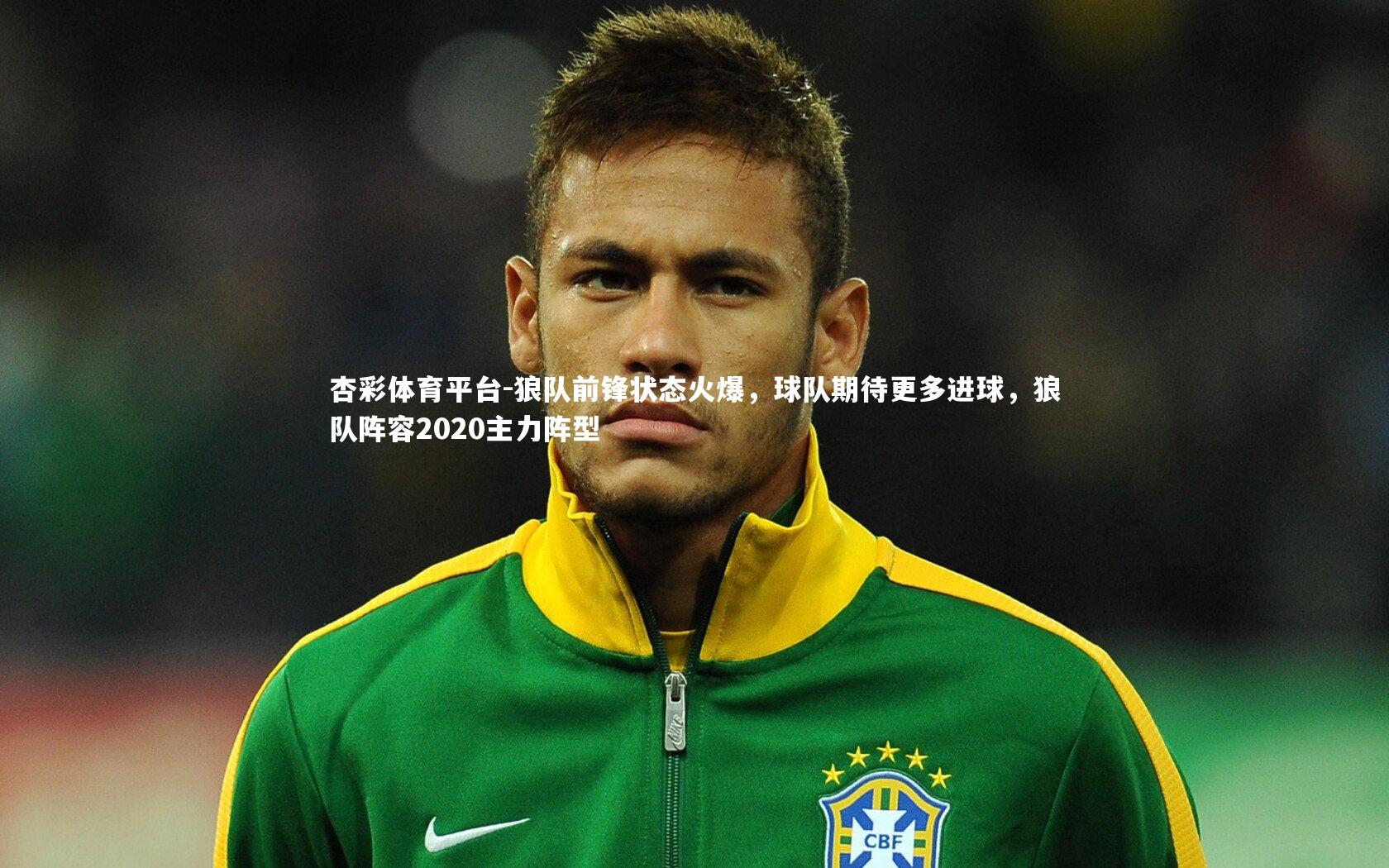 狼队前锋状态火爆，球队期待更多进球，狼队阵容2020主力阵型