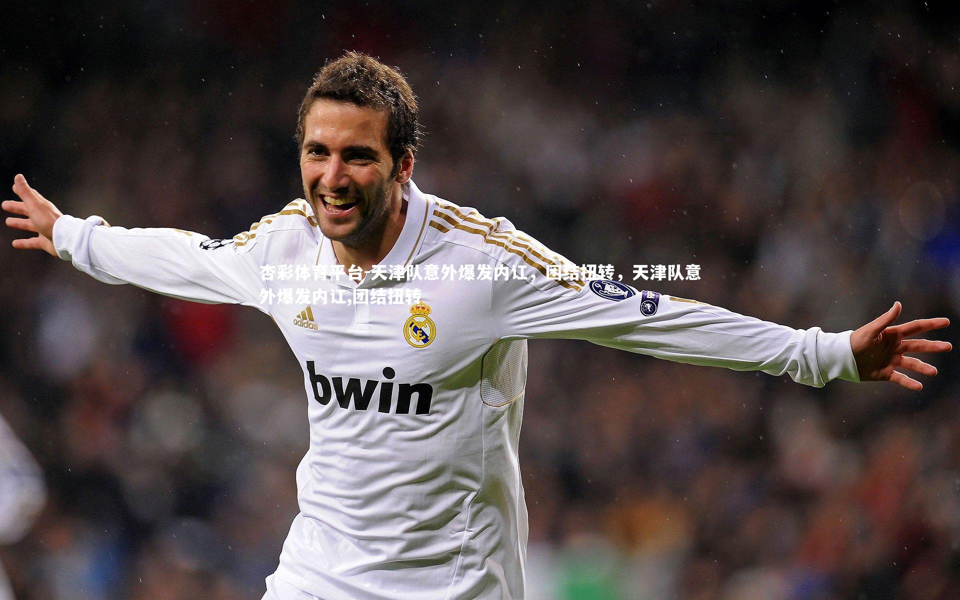 天津队意外爆发内讧，团结扭转，天津队意外爆发内讧,团结扭转