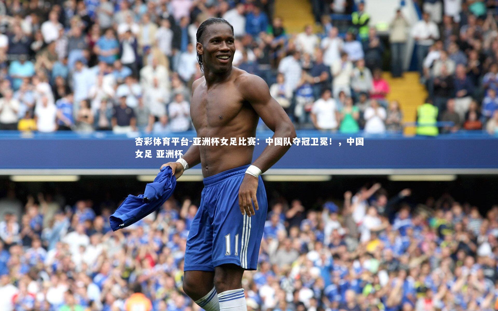 亚洲杯女足比赛：中国队夺冠卫冕！，中国女足 亚洲杯