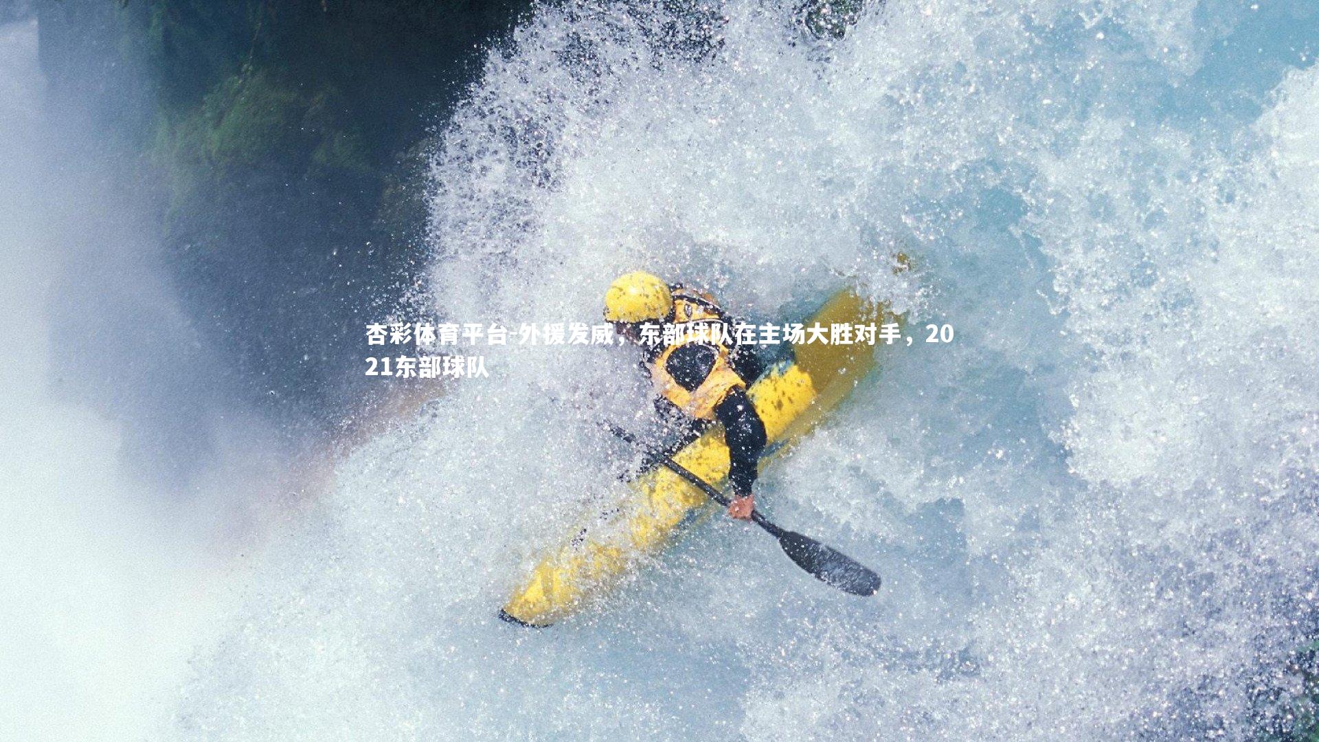 杏彩体育平台-外援发威,东部球队在主场大胜对手,2021东部球队