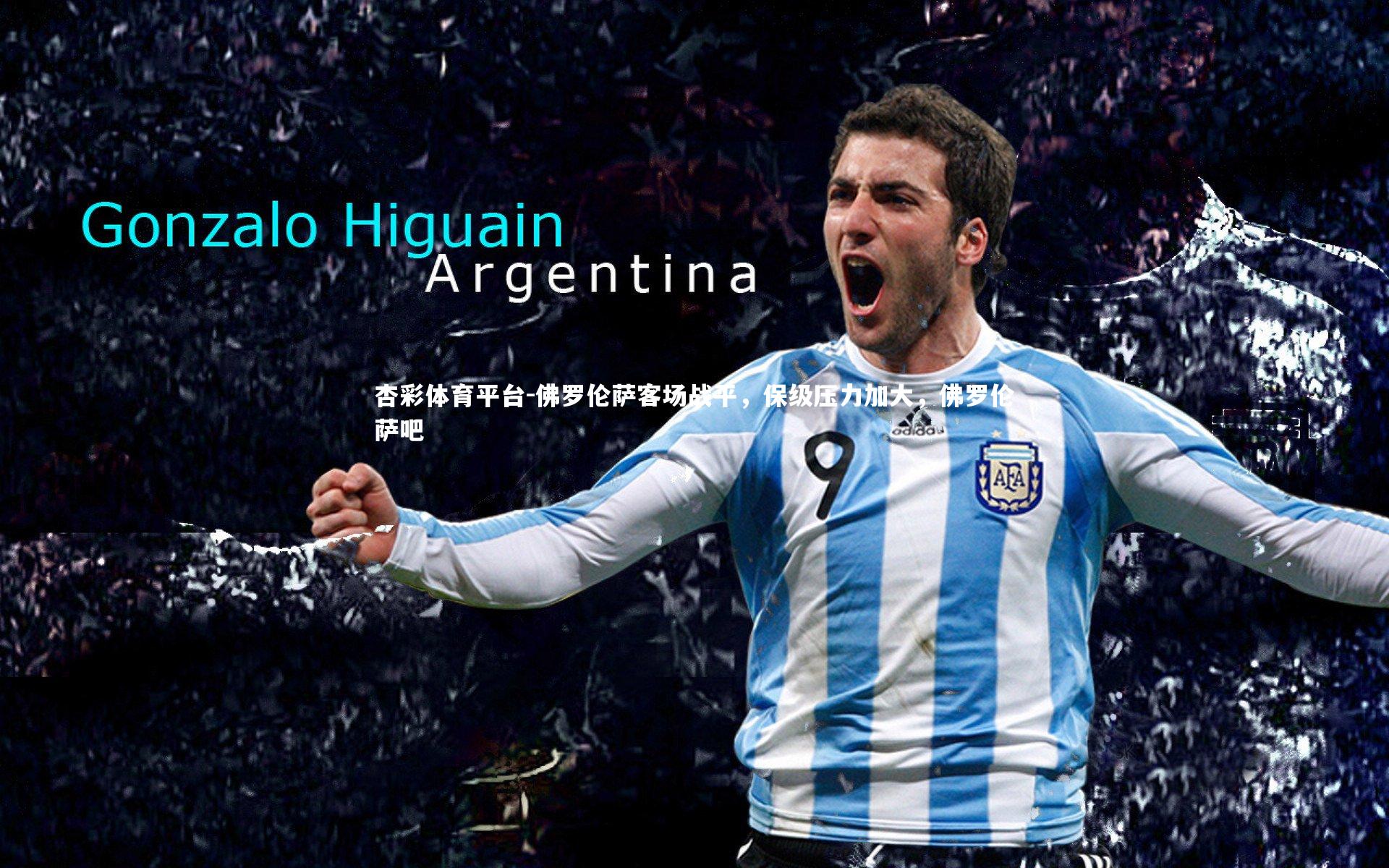 佛罗伦萨客场战平，保级压力加大，佛罗伦萨吧