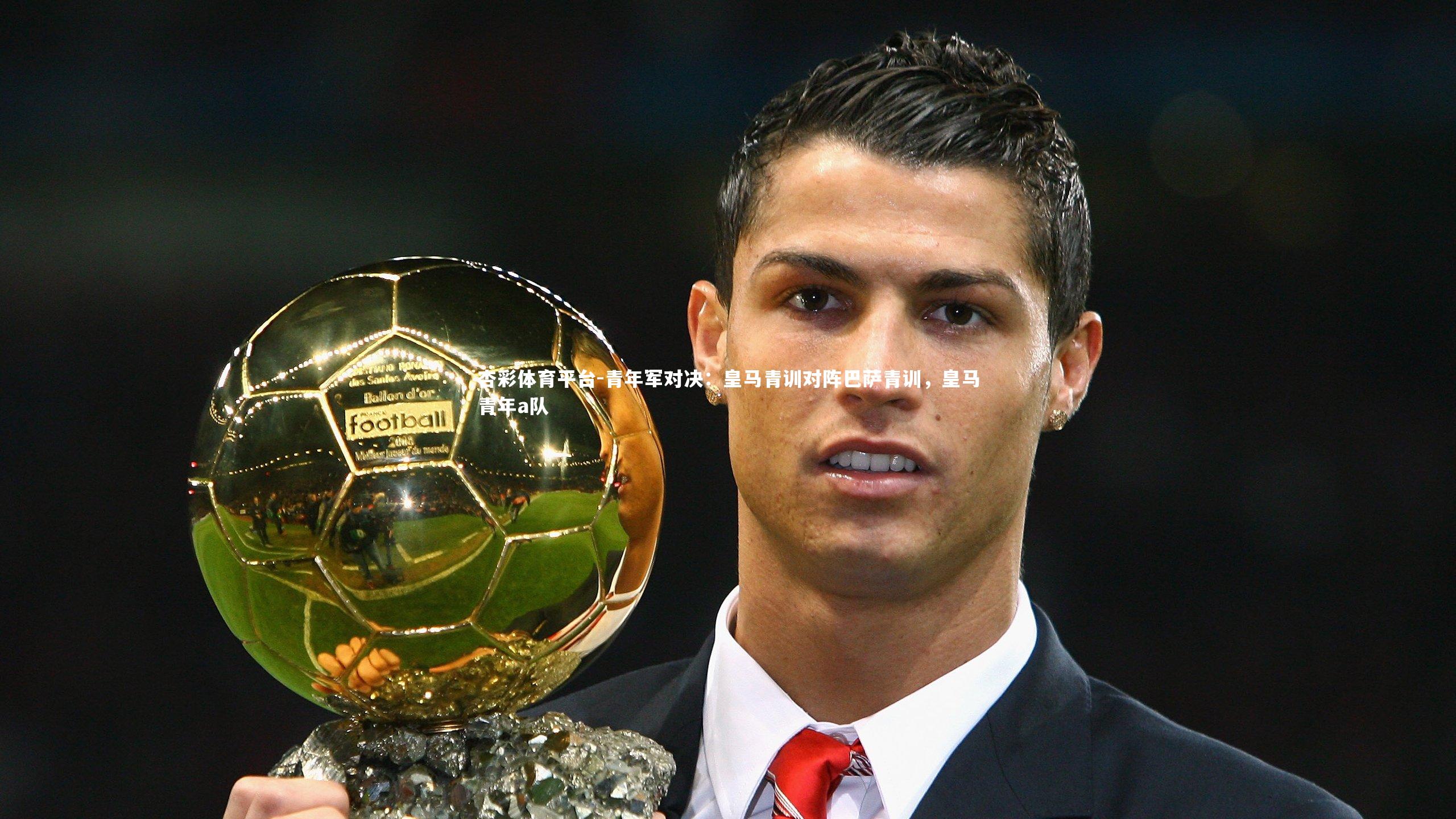 青年军对决:皇马青训对阵巴萨青训,皇马青年a队
