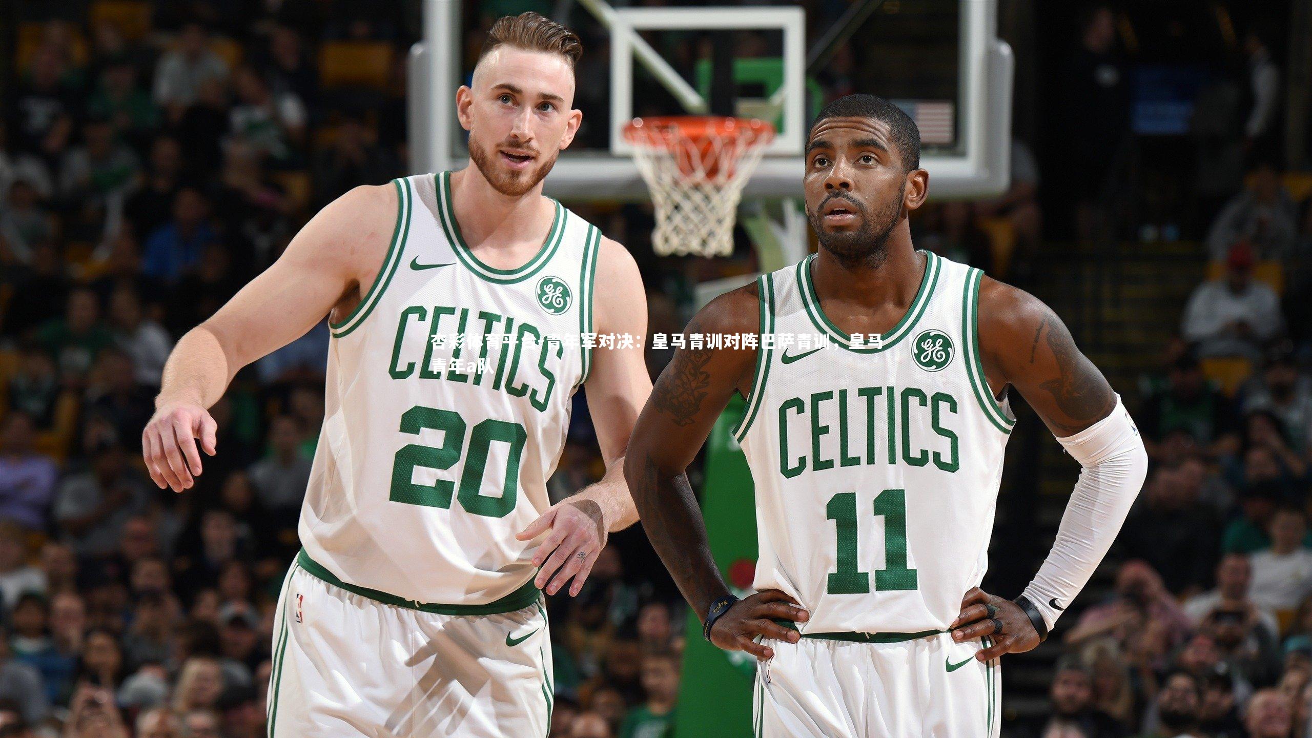 青年军对决:皇马青训对阵巴萨青训,皇马青年a队