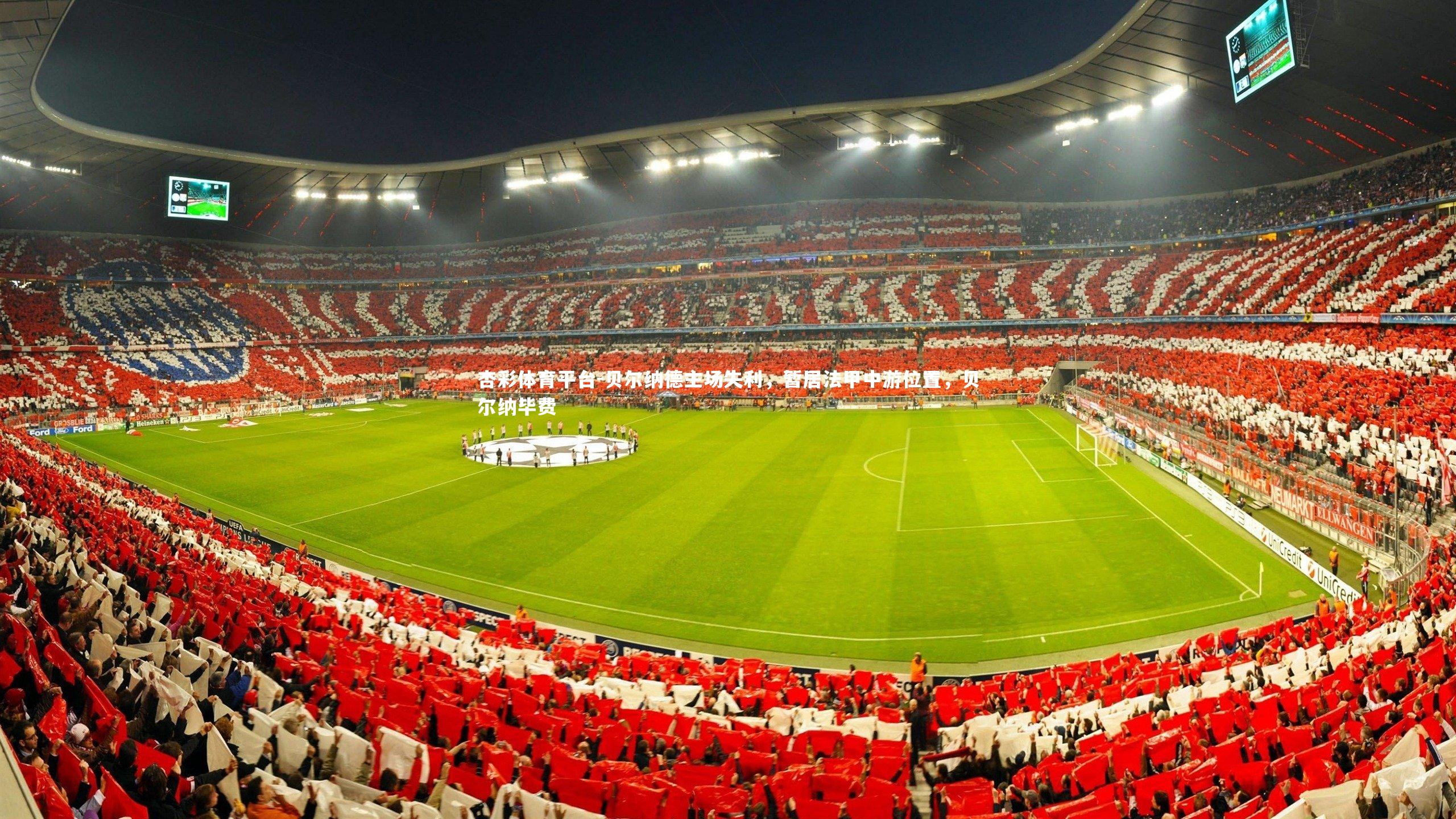 贝尔纳德主场失利，暂居法甲中游位置，贝尔纳毕费