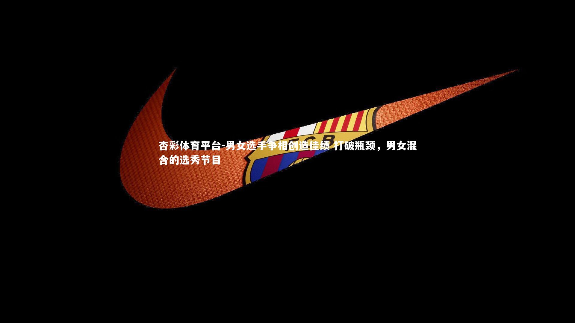 男女选手争相创造佳绩 打破瓶颈，男女混合的选秀节目