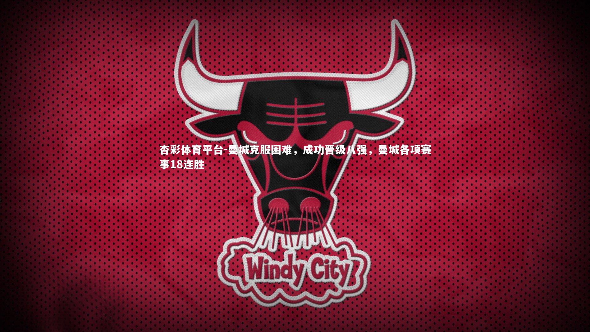 曼城克服困难，成功晋级八强，曼城各项赛事18连胜