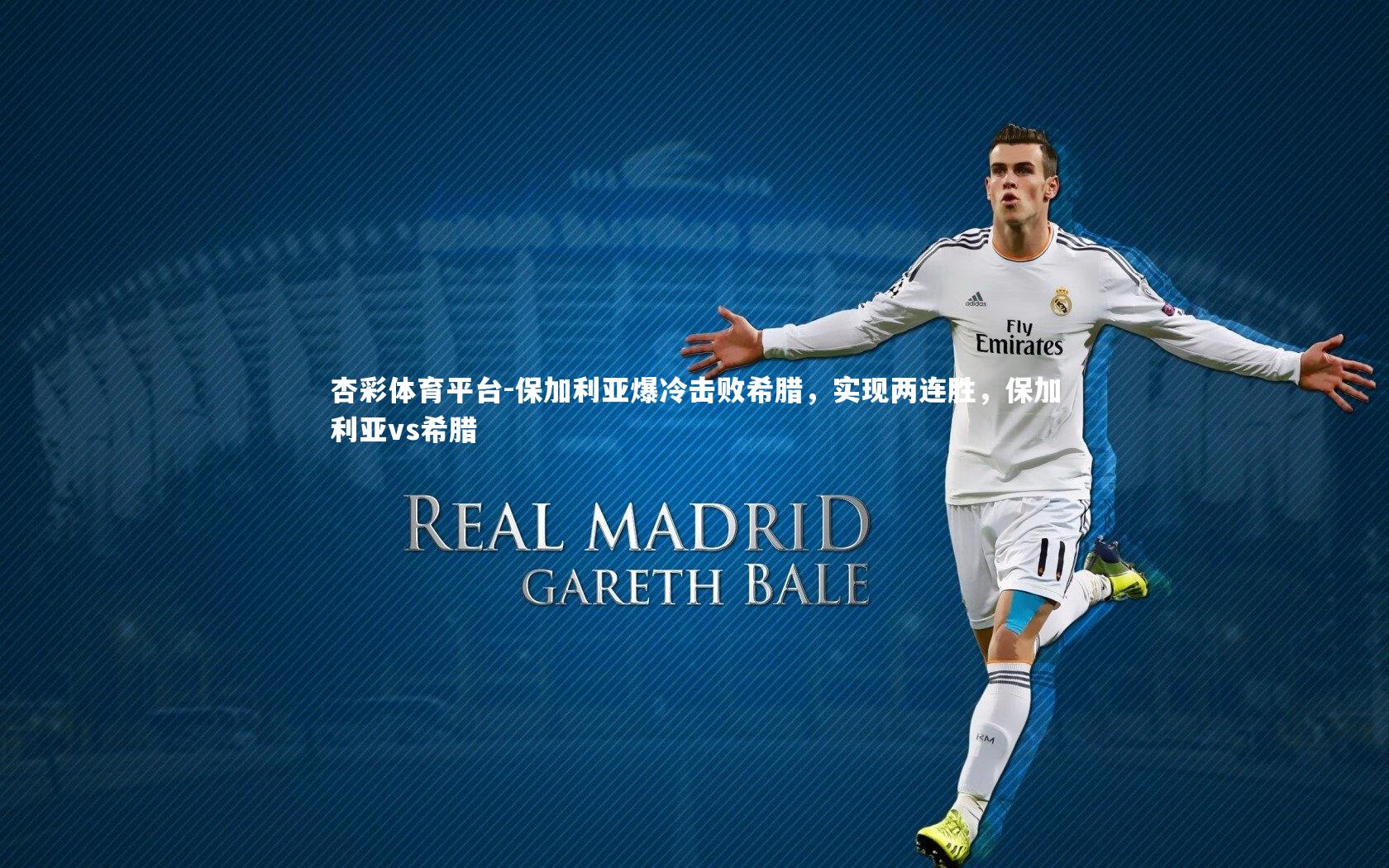 保加利亚爆冷击败希腊，实现两连胜，保加利亚vs希腊