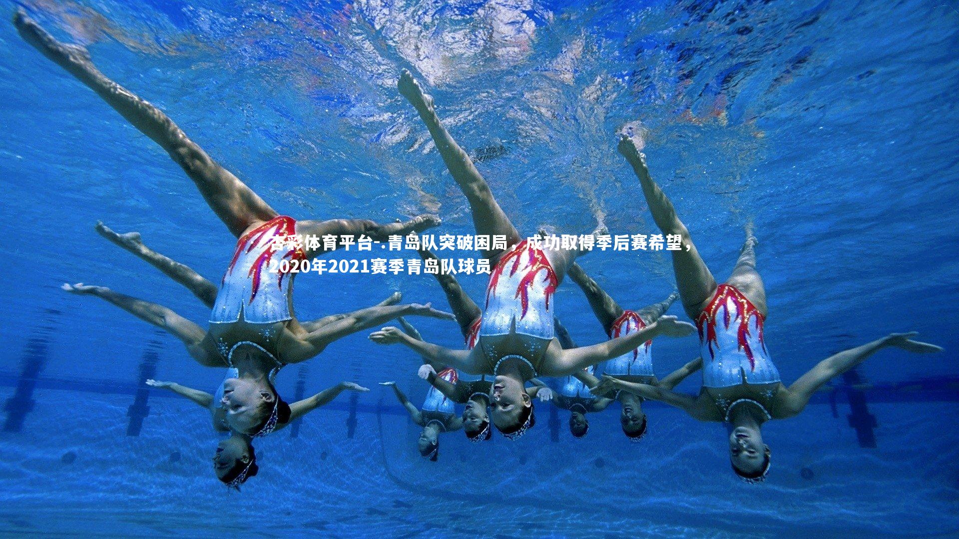 .青岛队突破困局，成功取得季后赛希望，2020年2021赛季青岛队球员