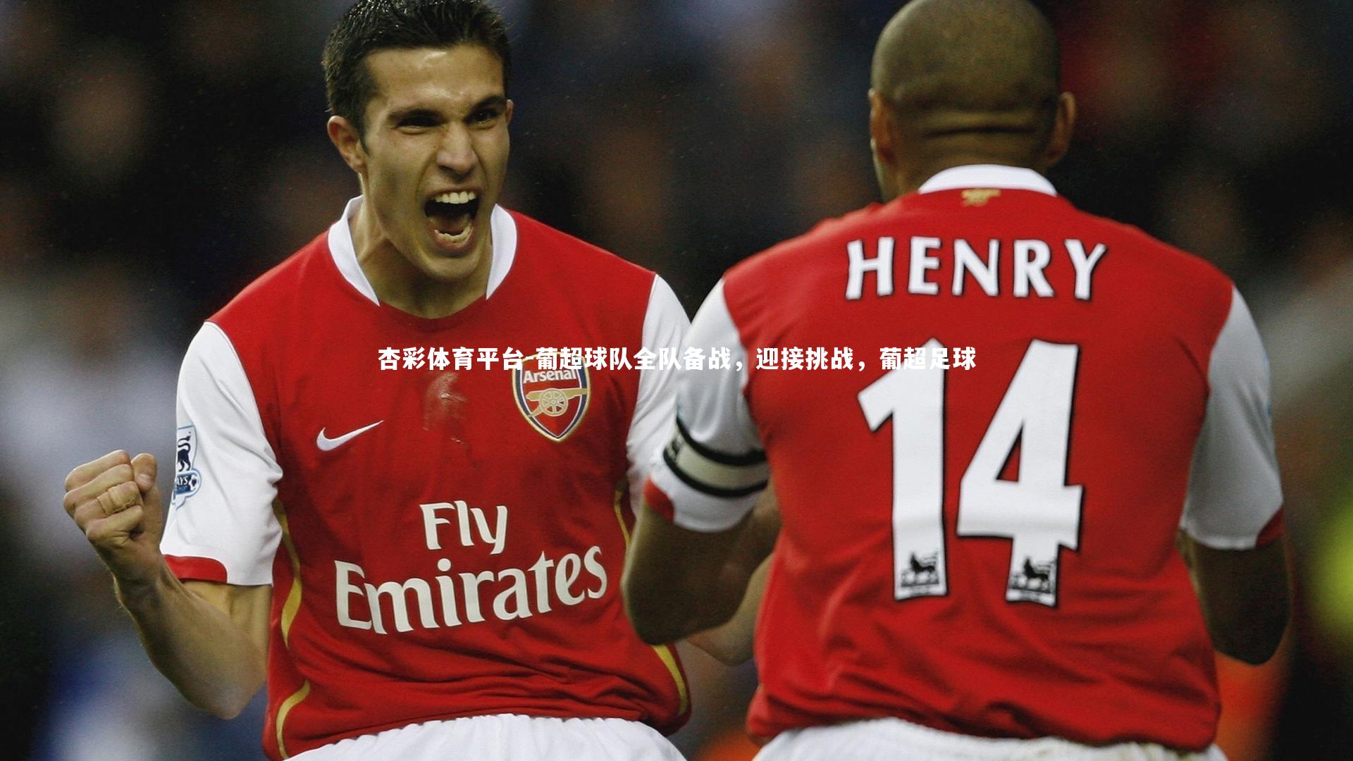 葡超球队全队备战，迎接挑战，葡超足球