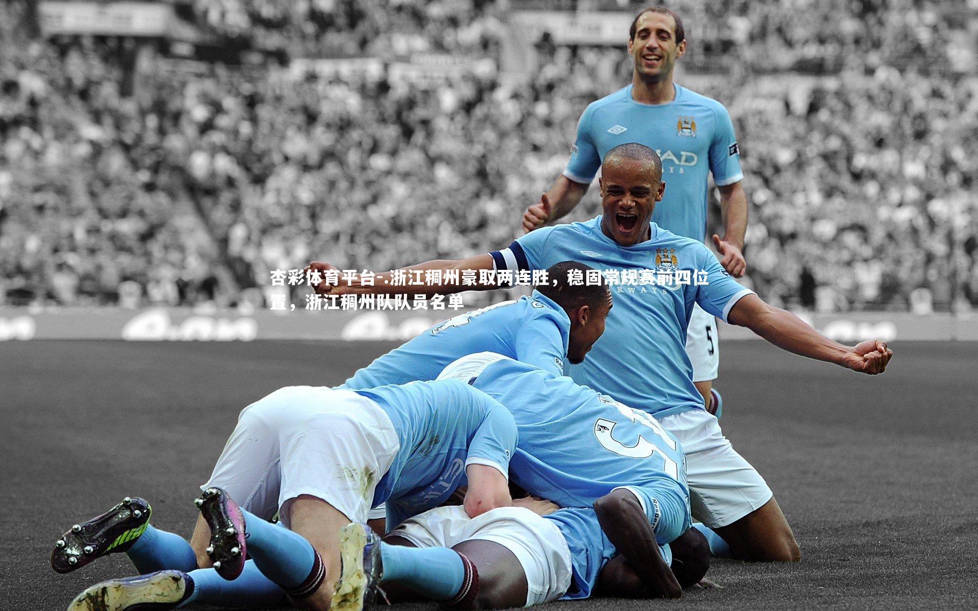 .浙江稠州豪取两连胜,稳固常规赛前四位置,浙江稠州队队员名单