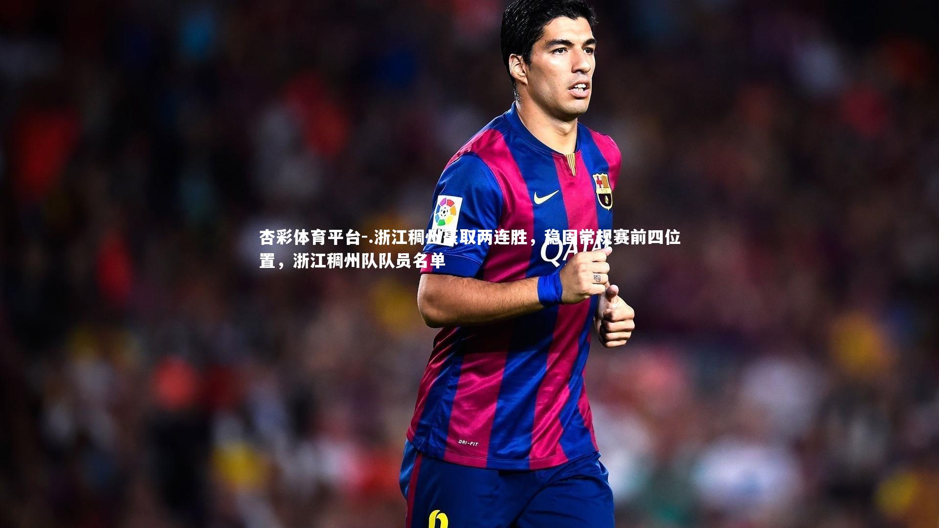 .浙江稠州豪取两连胜,稳固常规赛前四位置,浙江稠州队队员名单