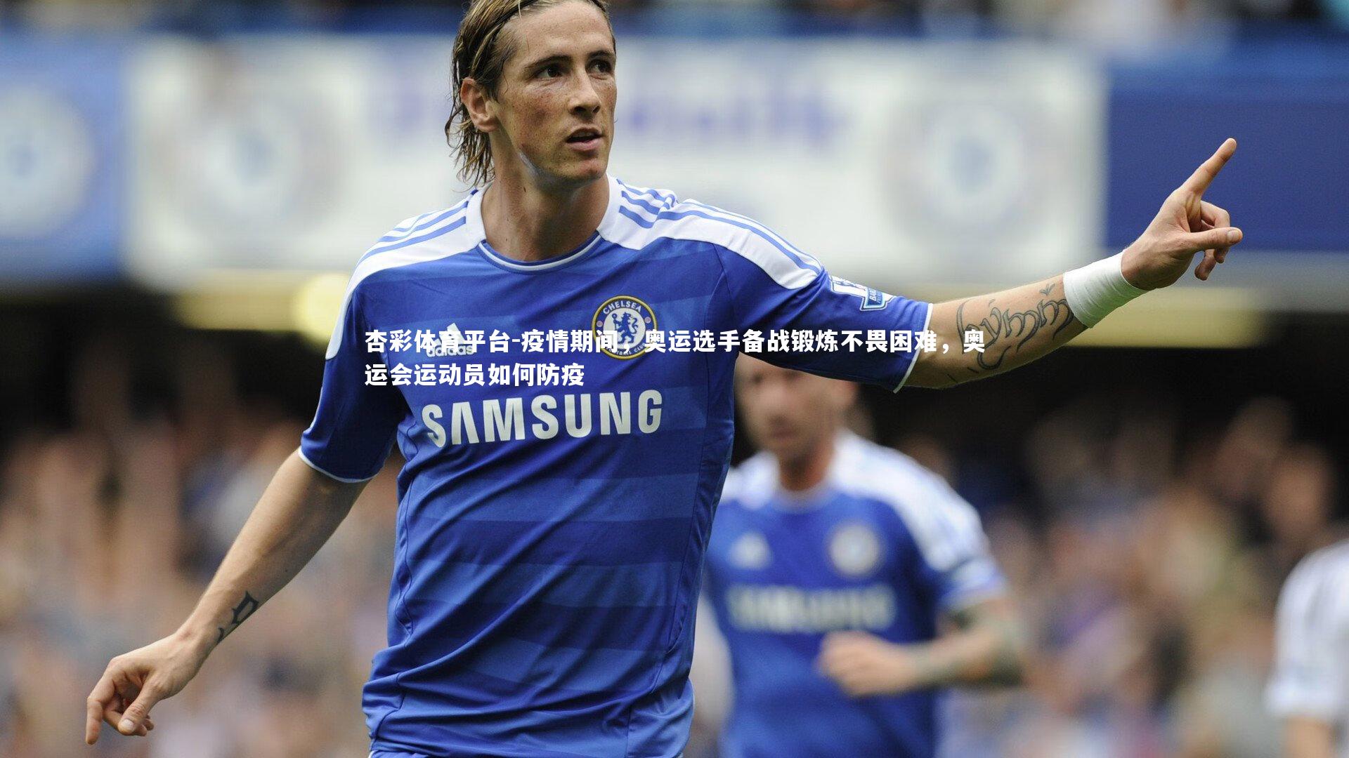 疫情期间，奥运选手备战锻炼不畏困难，奥运会运动员如何防疫