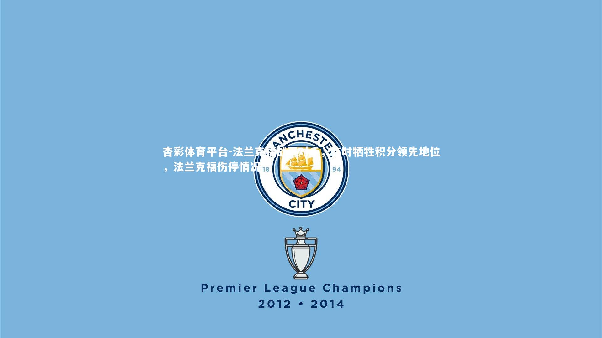 法兰克福战平对手，临时牺牲积分领先地位，法兰克福伤停情况