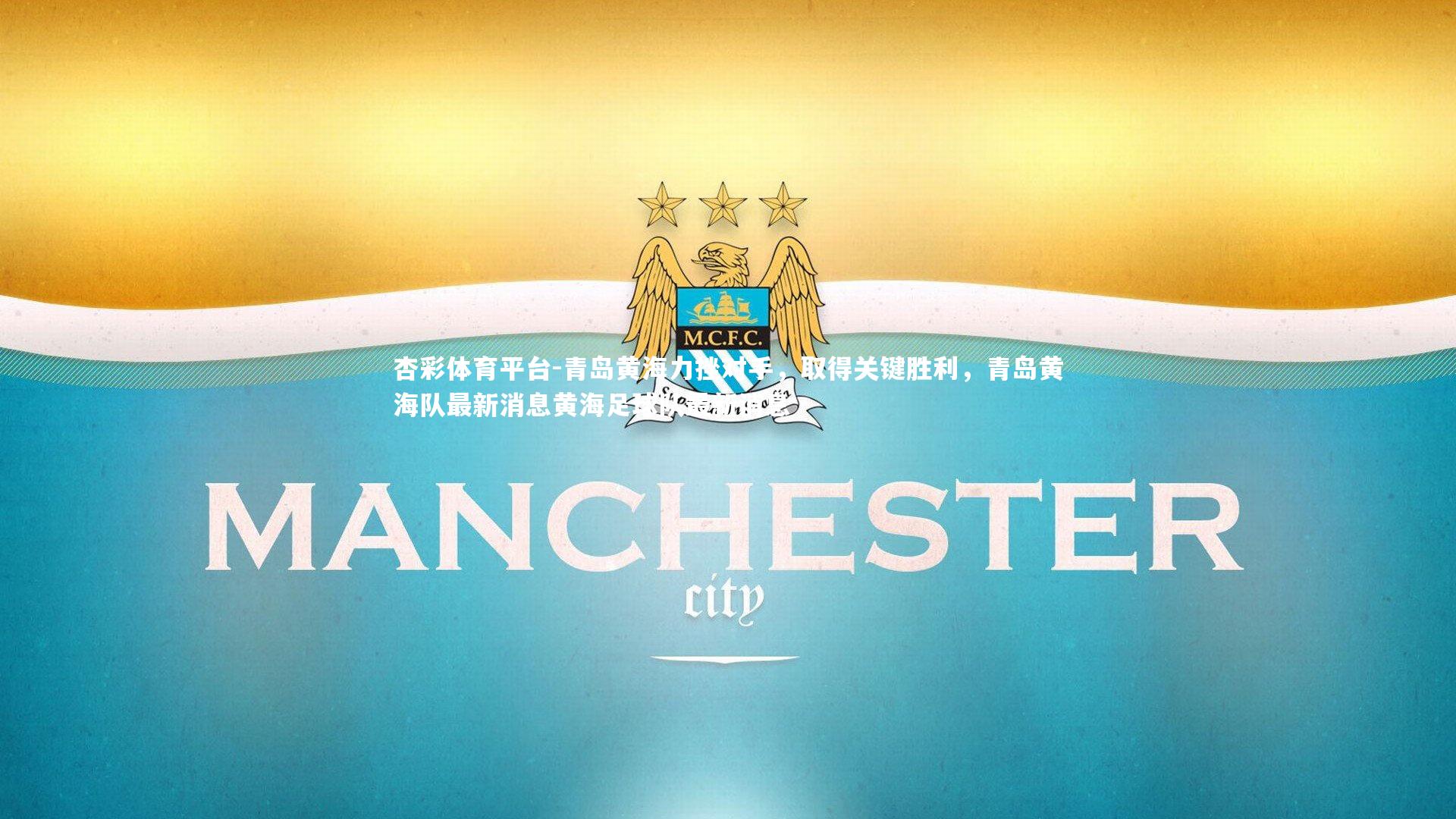 杏彩体育平台-青岛黄海力挫对手，取得关键胜利，青岛黄海队最新消息黄海足球队最新消息